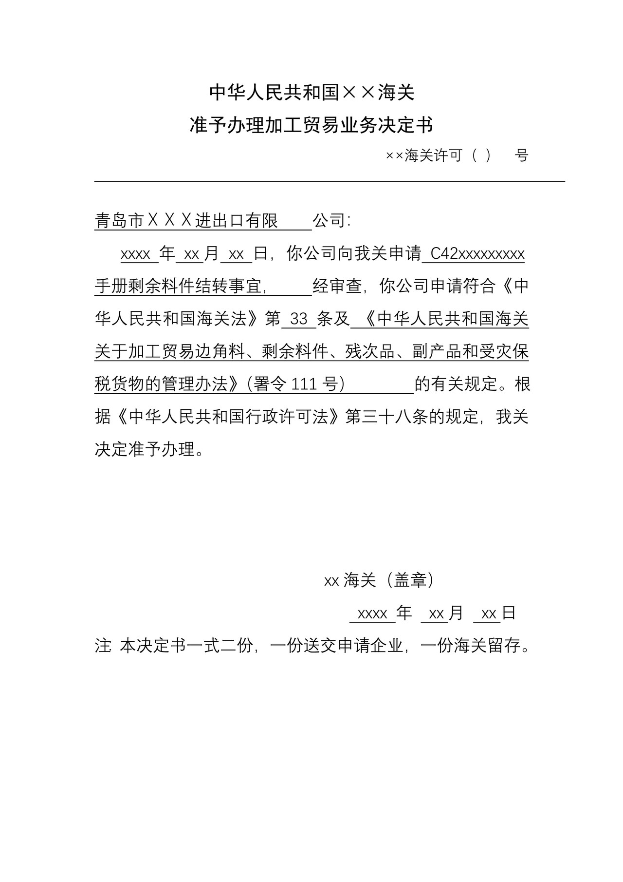 海关准予办理加工贸易业务决定书