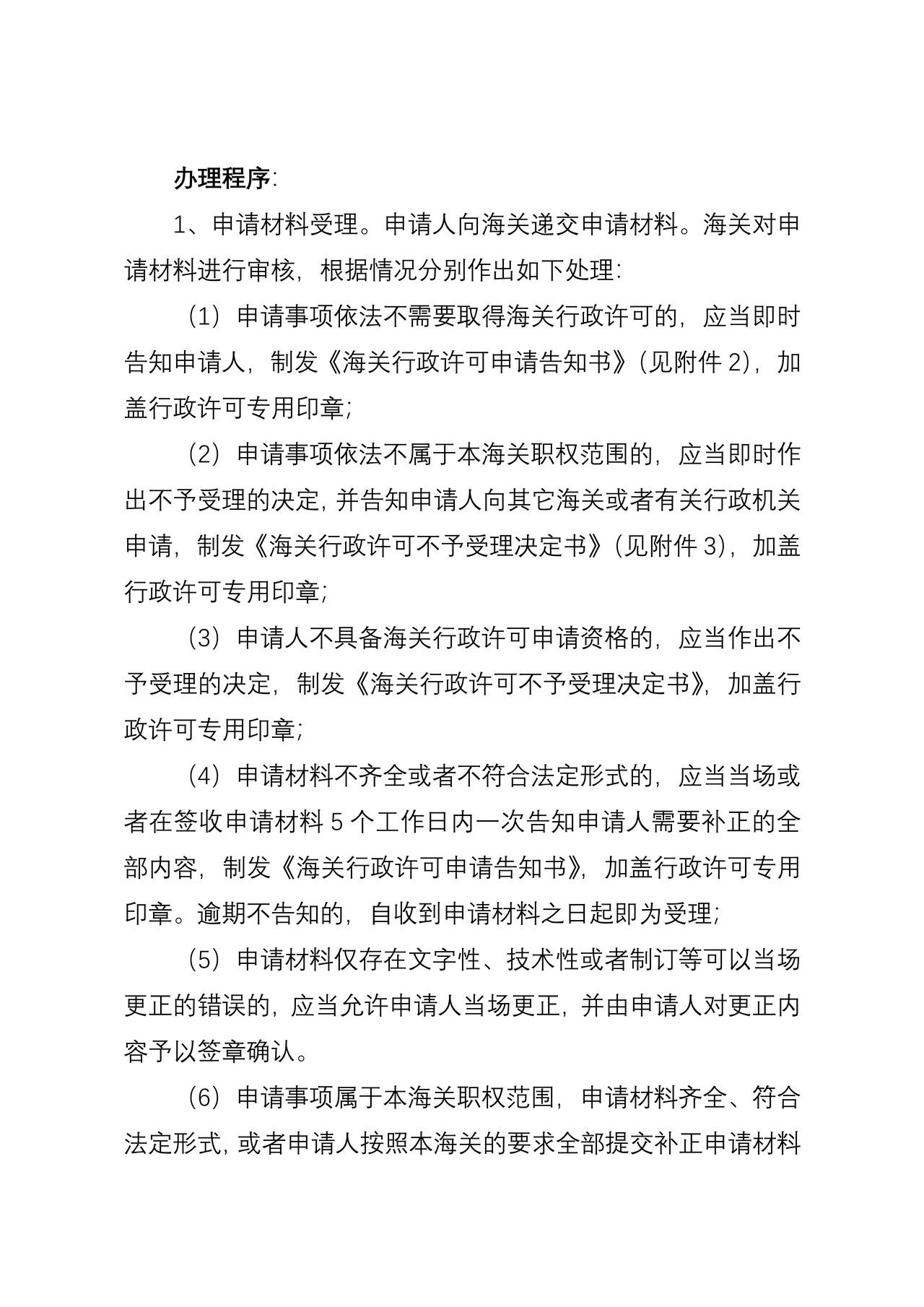 海关行政许可事项公示（获准进境定居旅客安家物品审批）