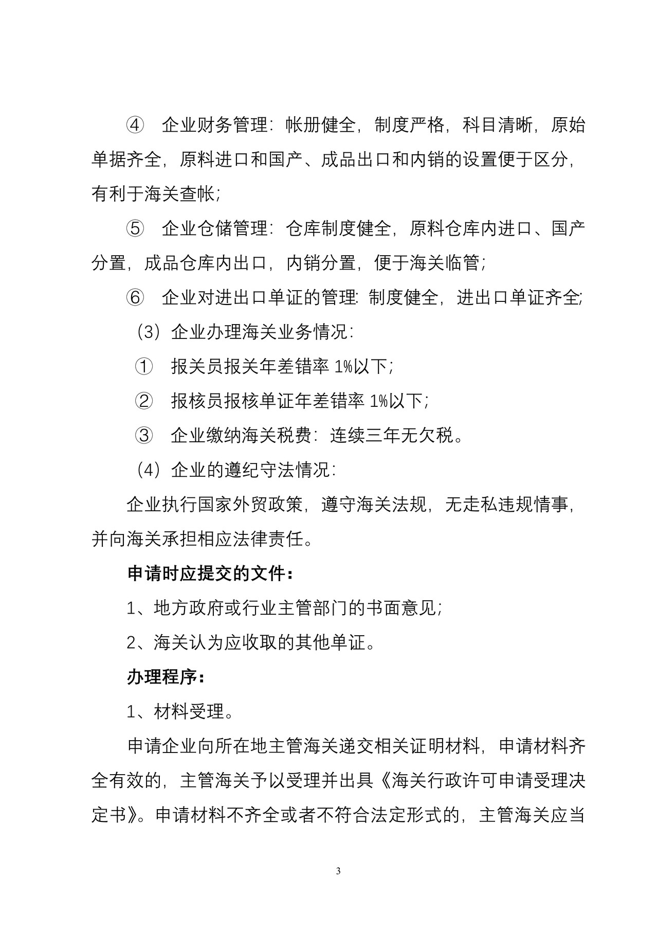 海关行政许可事项公示（海关派员驻厂监管的保税工厂设立审批）