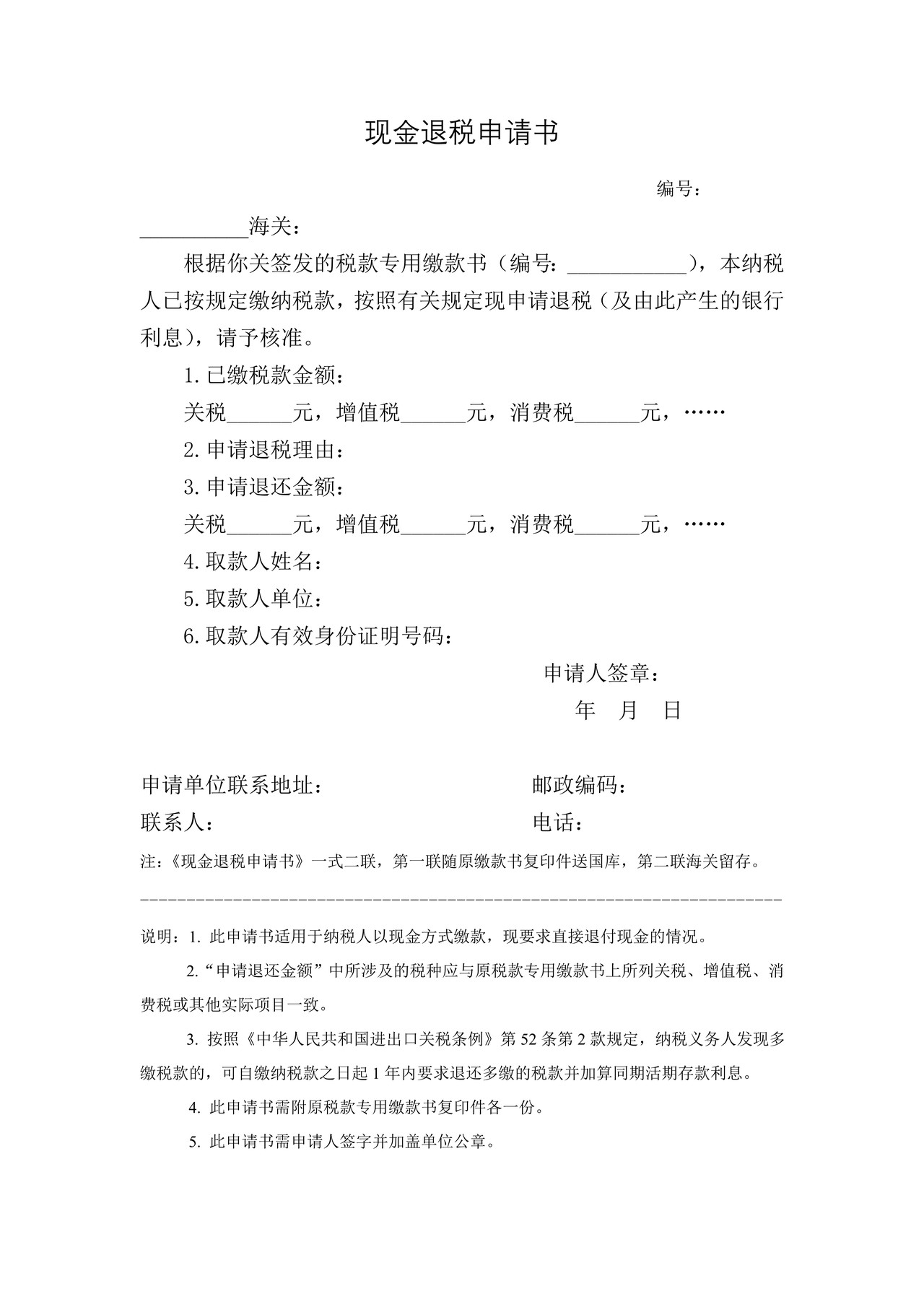 现金退税申请书