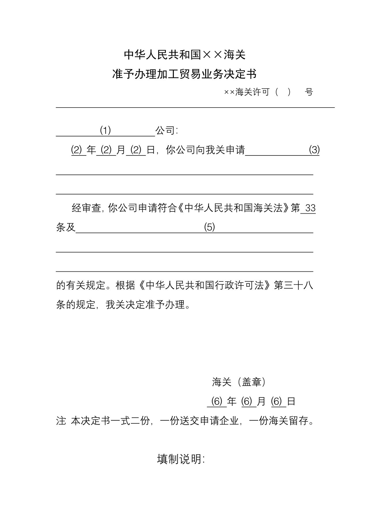海关准予办理加工贸易业务决定书