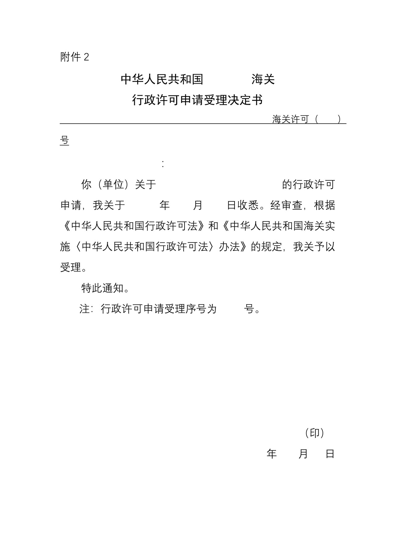 （附件2）海关行政许可申请受理决定书