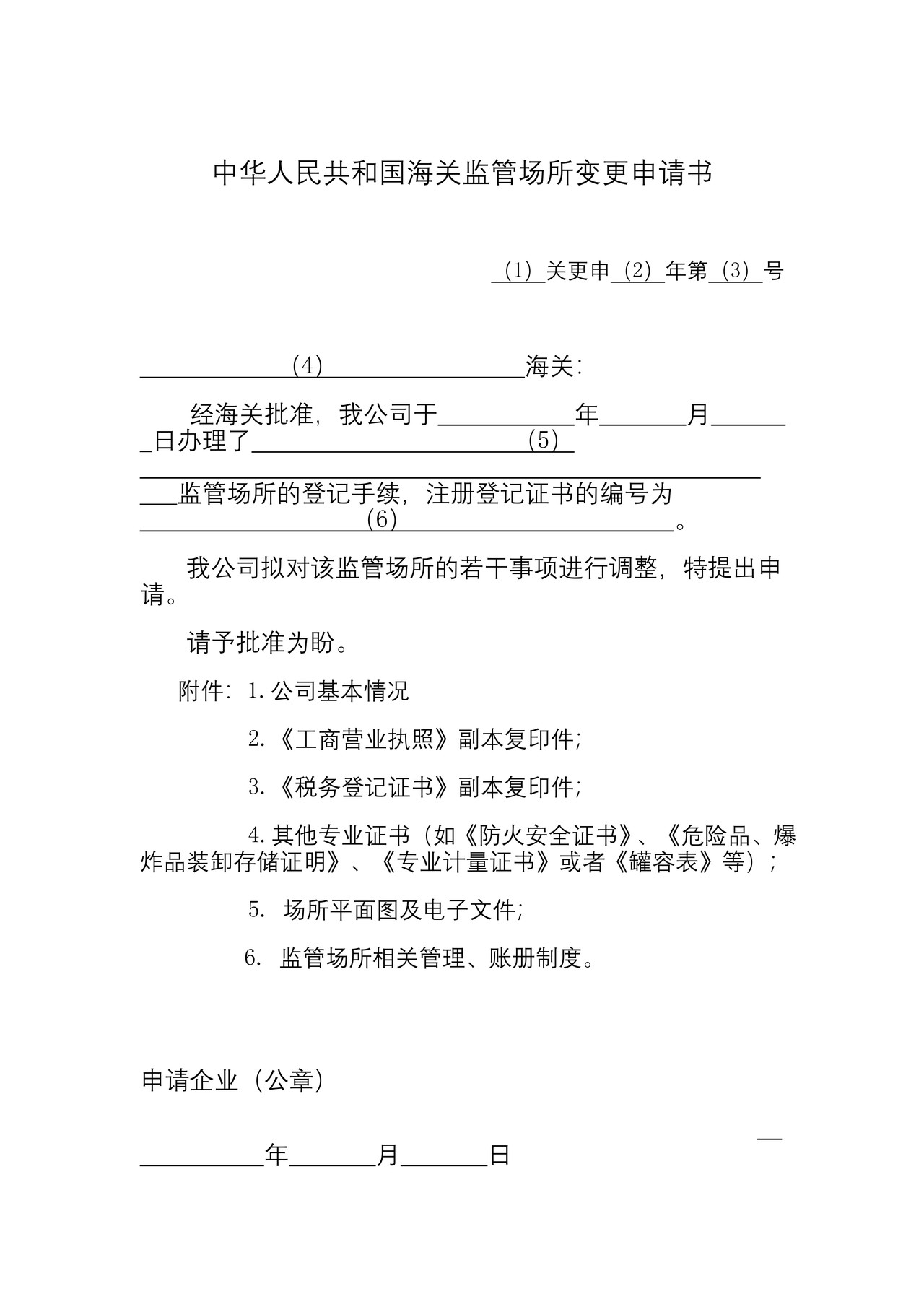 海关监管场所变更申请书