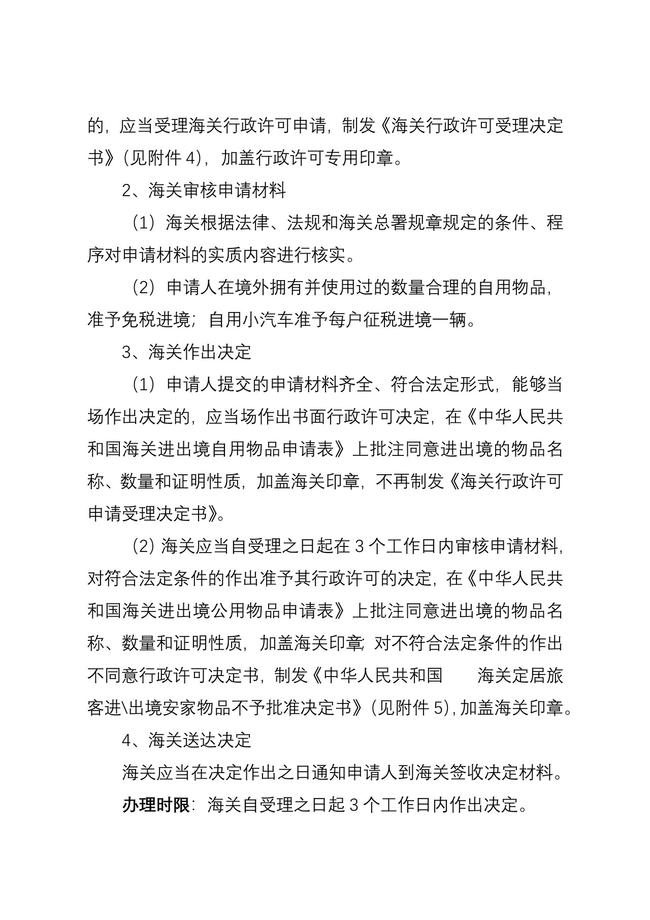 海关行政许可事项公示（获准进境定居旅客安家物品审批）