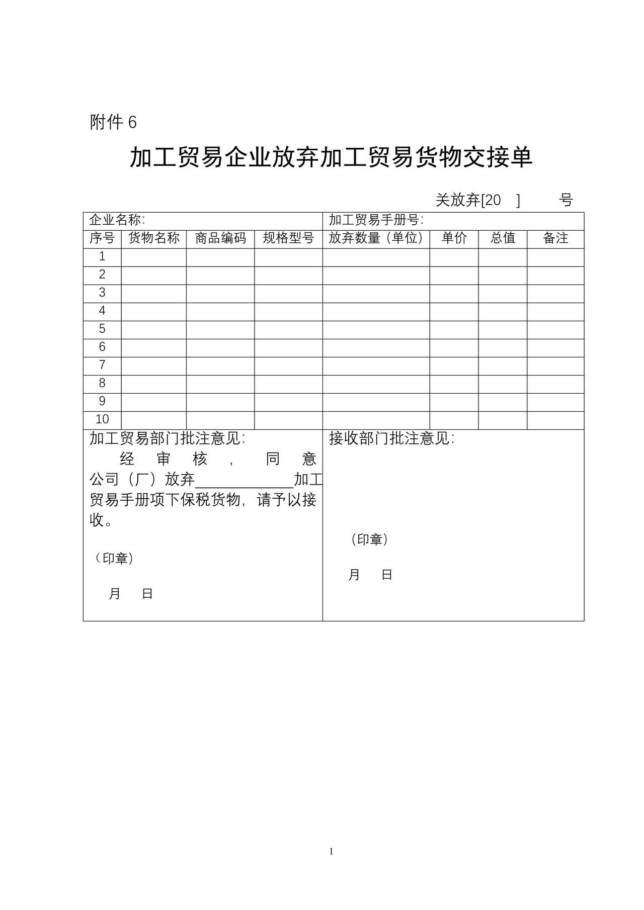 （附件6）加工贸易企业放弃加工贸易货物交接单
