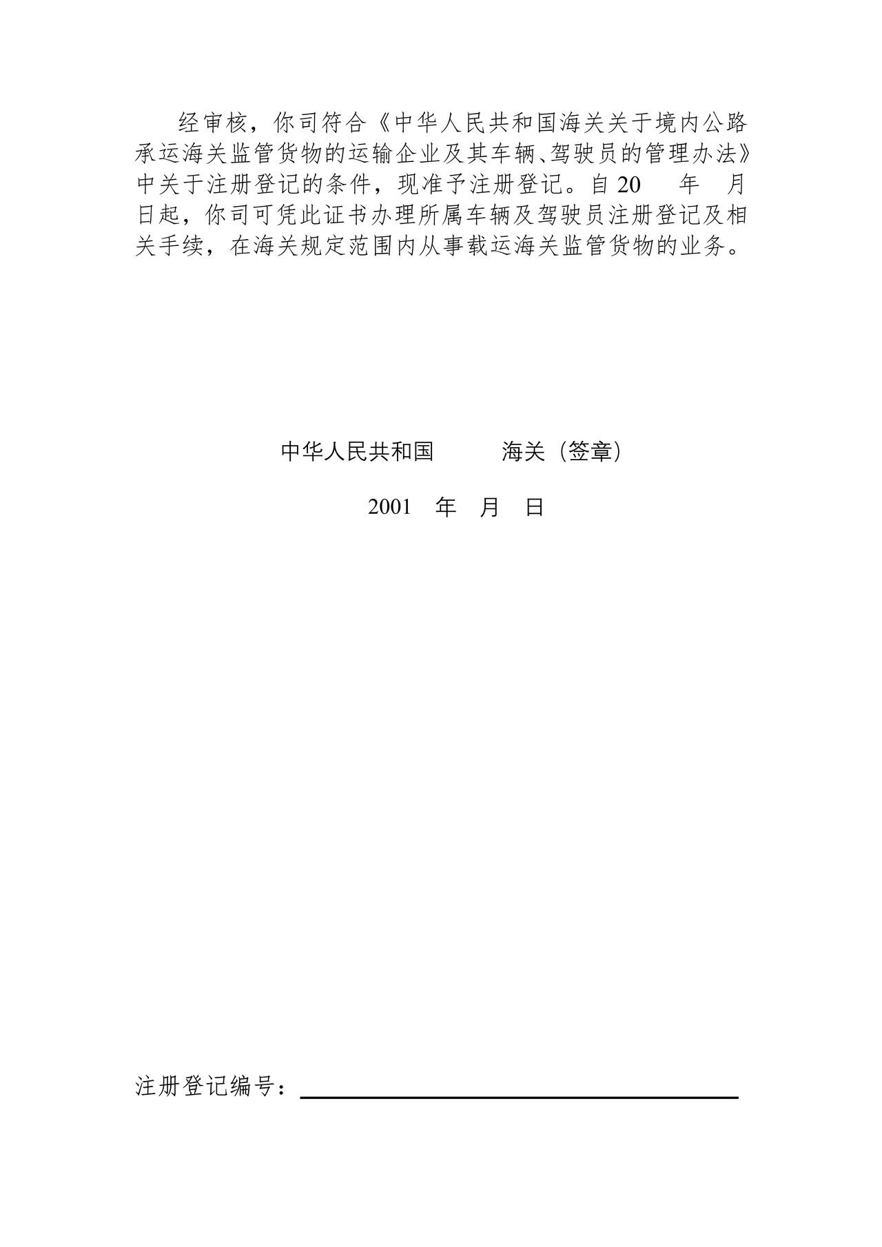 境内公路运输企业载运海关监管货物注册登记证书