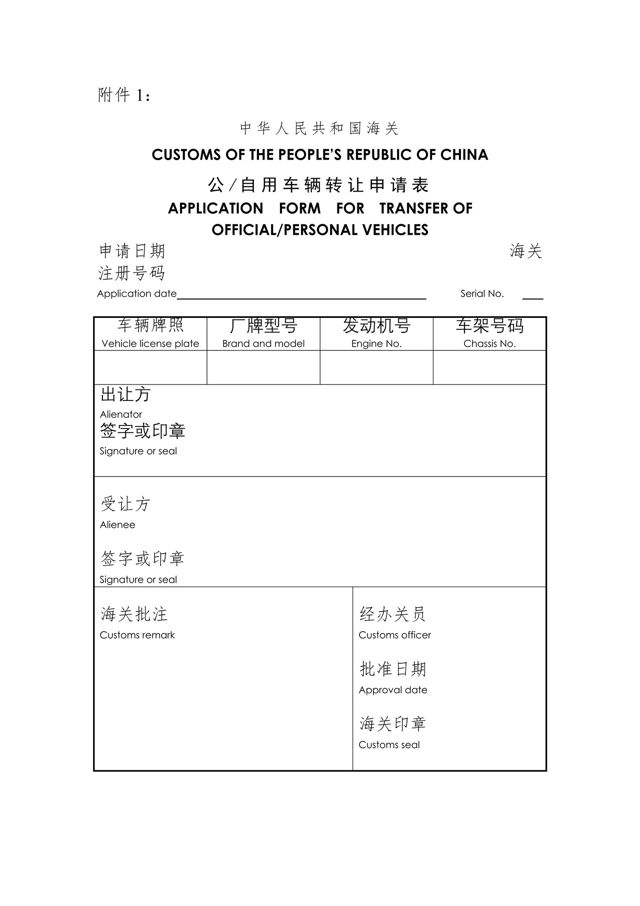 （附件1）公-自用车辆转让申请表