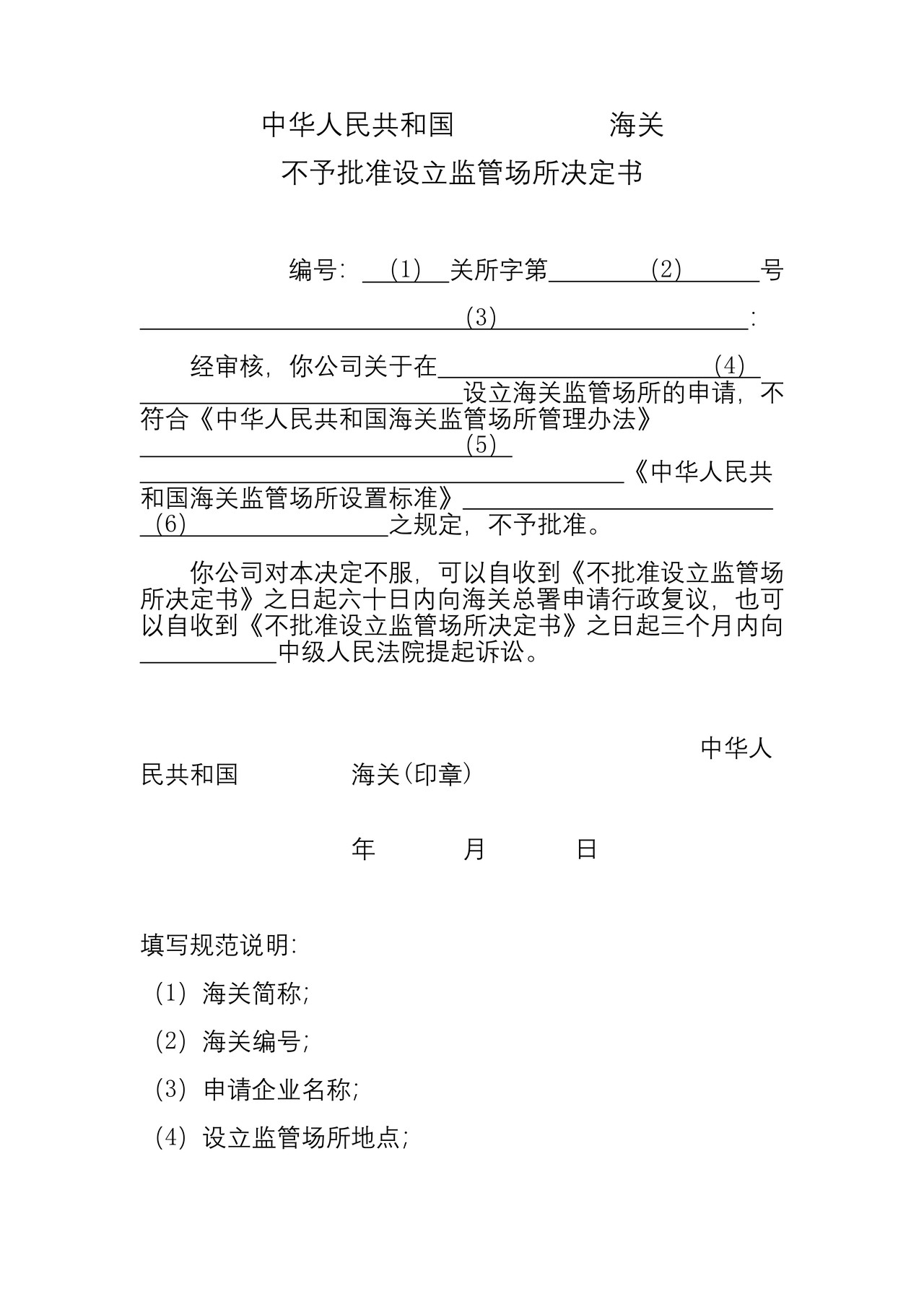 海关不予批准设立监管场所决定书
