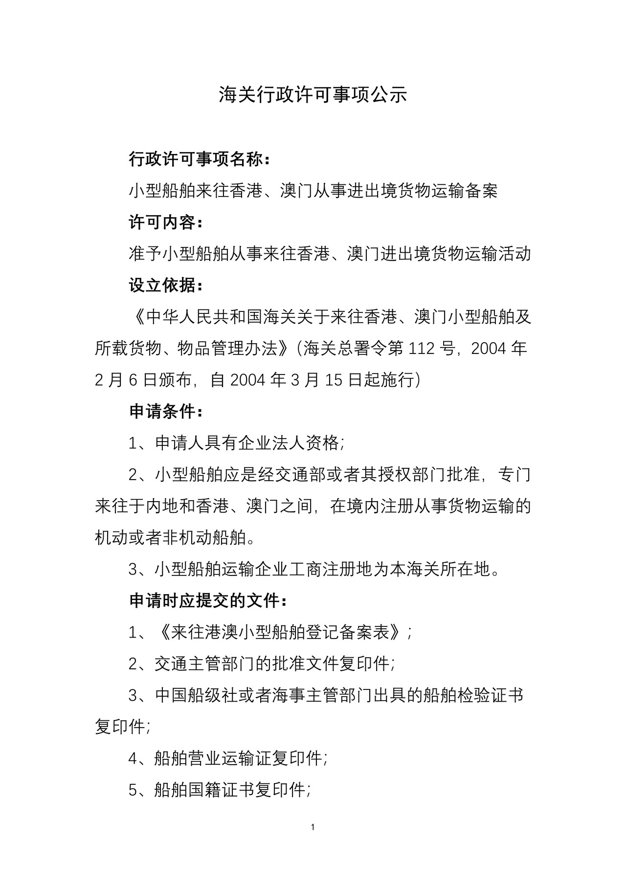 海关行政许可事项公示(小型船舶来往香港、澳门从事进出境货物运输备案)1
