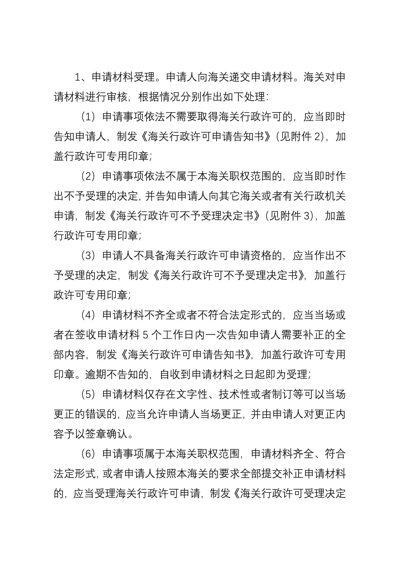 海关行政许可事项公示（常驻机构免税进境机动车辆出售、转让、出租、移作他用审批）