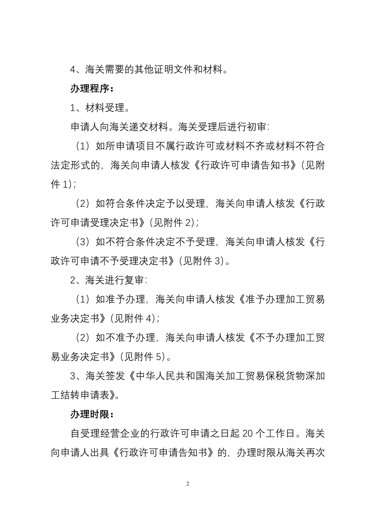 海关行政许可事项公示（加工贸易深加工结转）