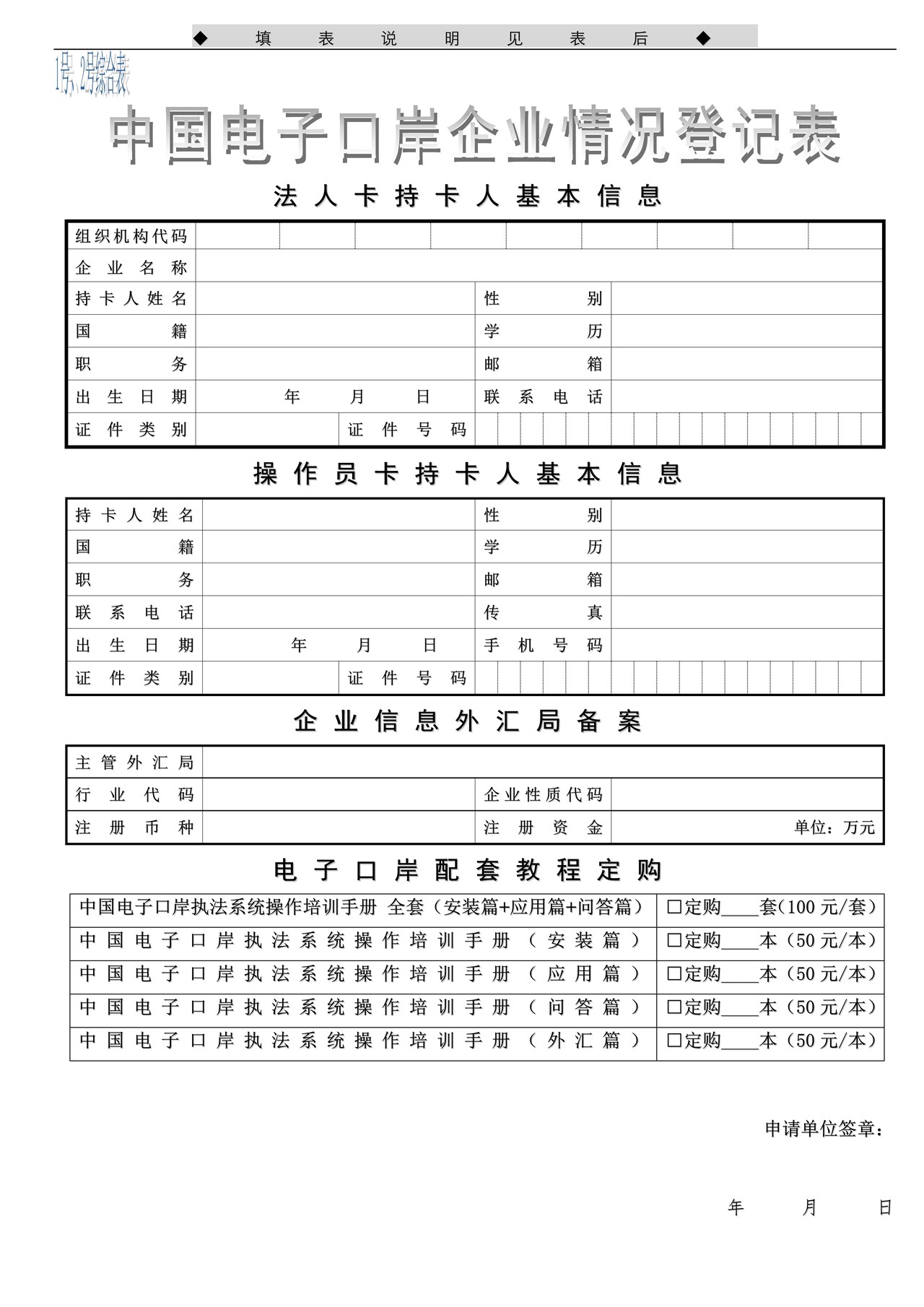 中国电子口岸企业情况登记表（综合表）