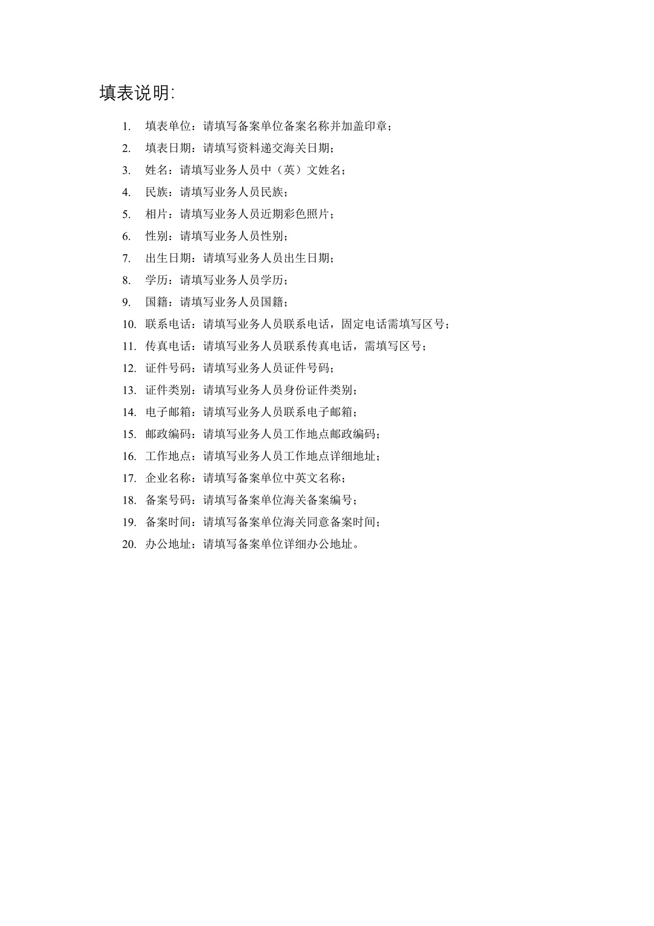 监管通关-舱单传输业务人员情况登记表