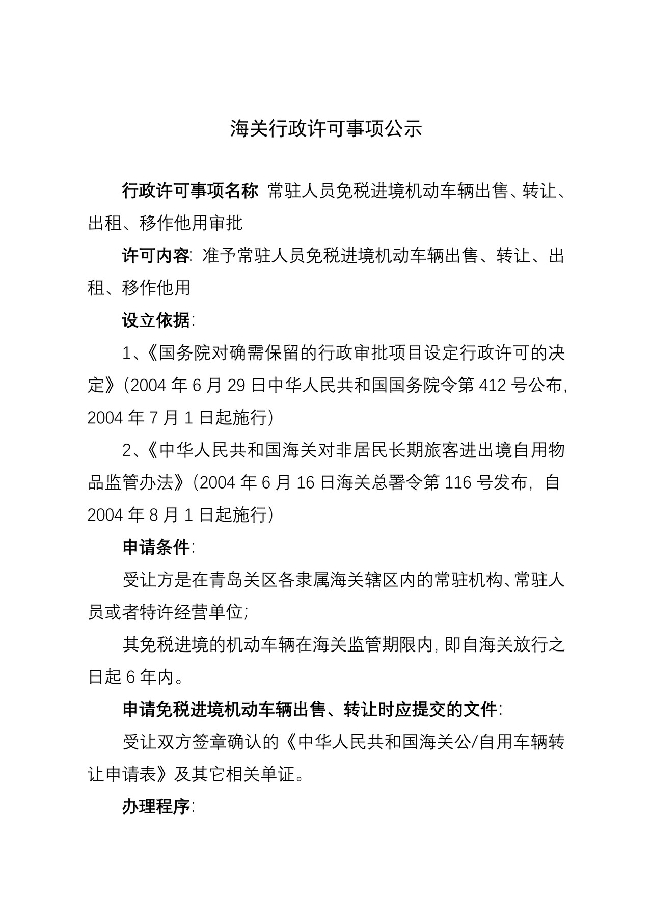 海关行政许可事项公示（常驻人员免税进境机动车辆出售、转让、出租、移作他用审批）