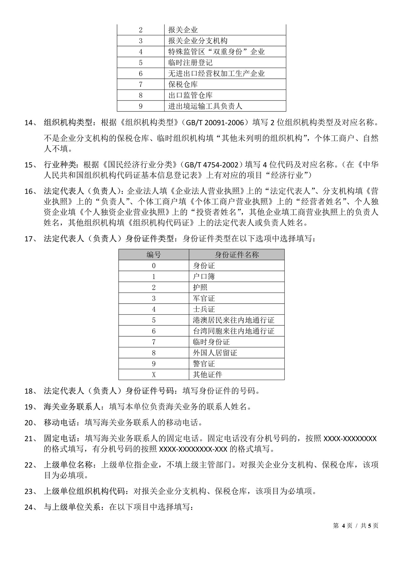 报关单位情况登记表