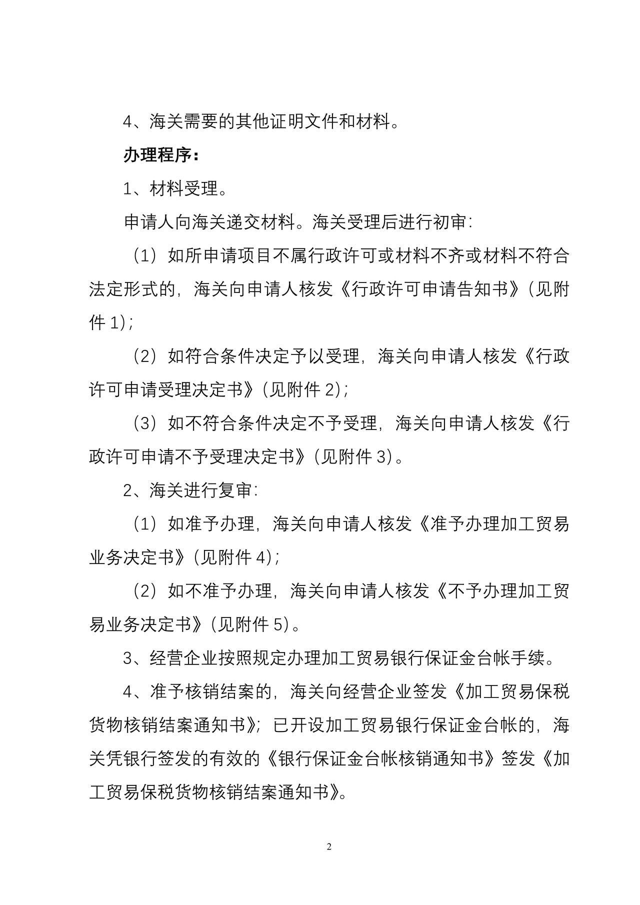 海关行政许可事项公示（加工贸易核销）