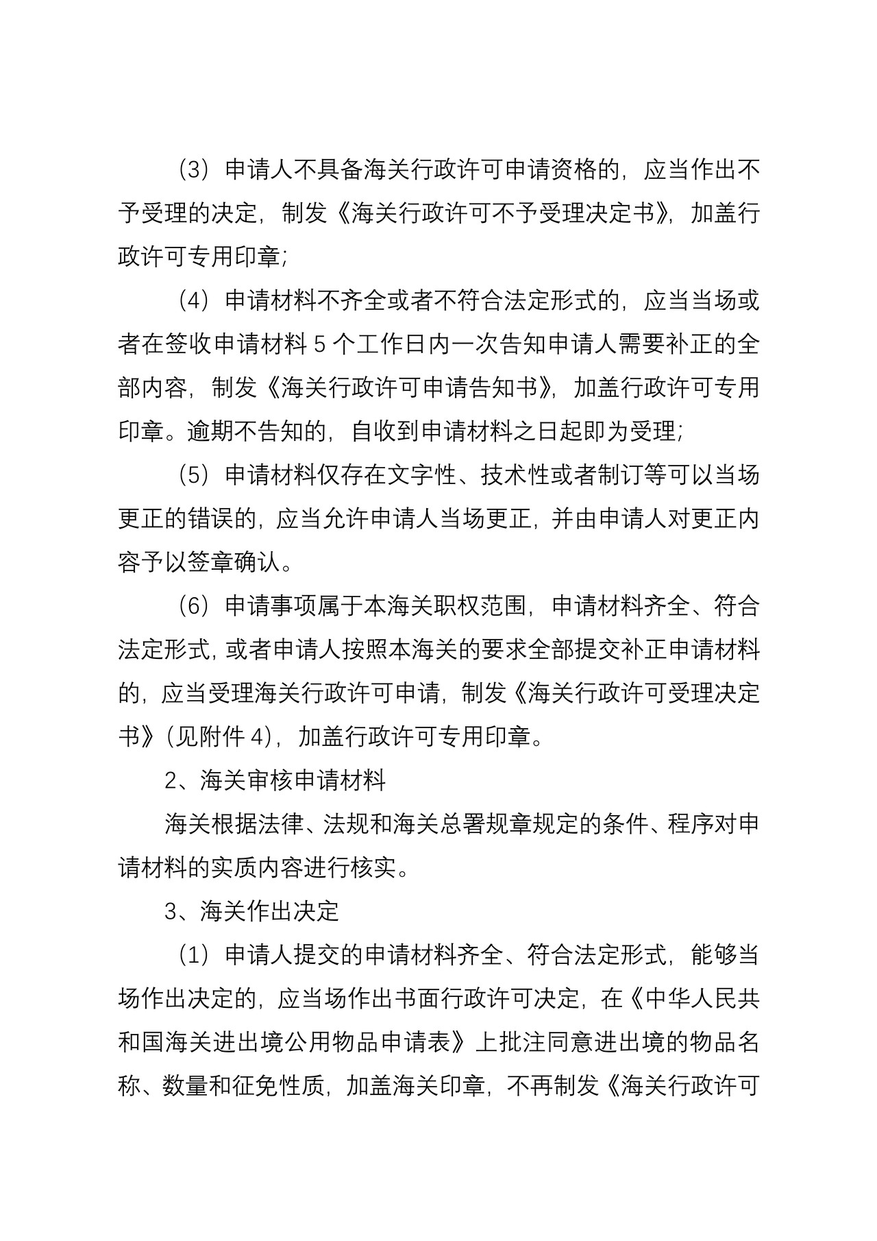 海关行政许可事项公示（非居民长期旅客进出境自用物品进出境自用物品核准）