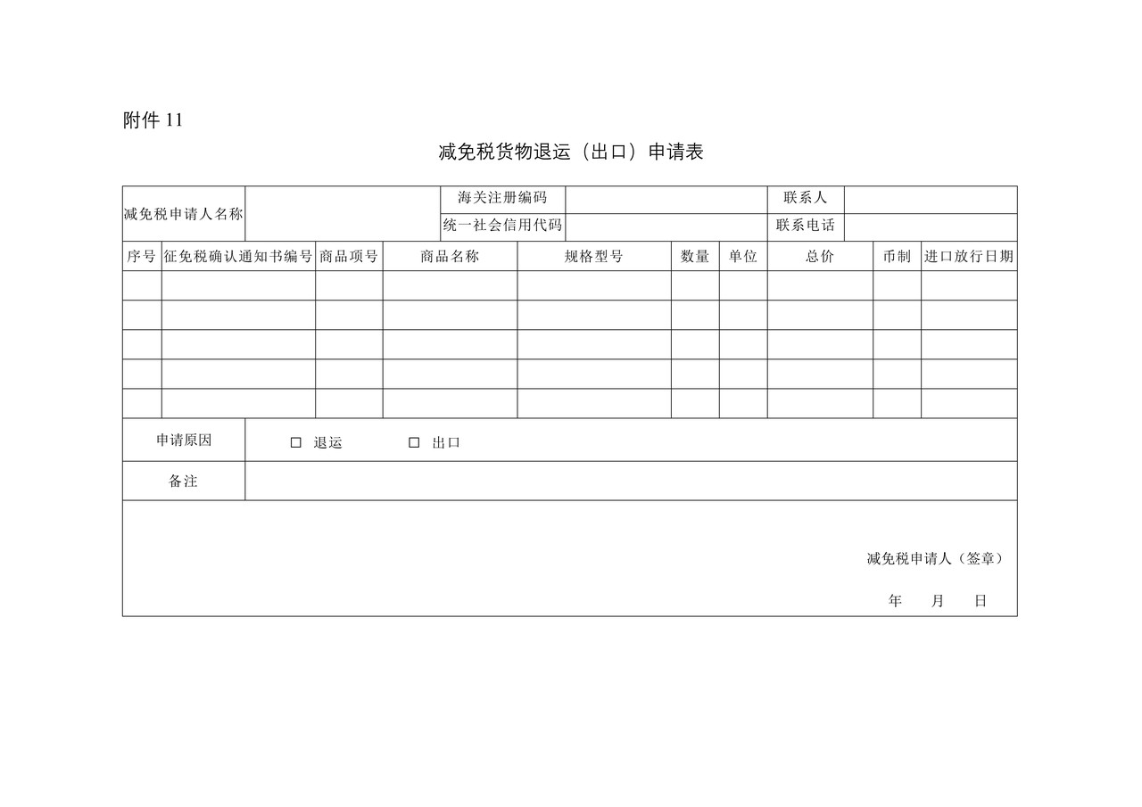 减免税货物退运（出口）申请表