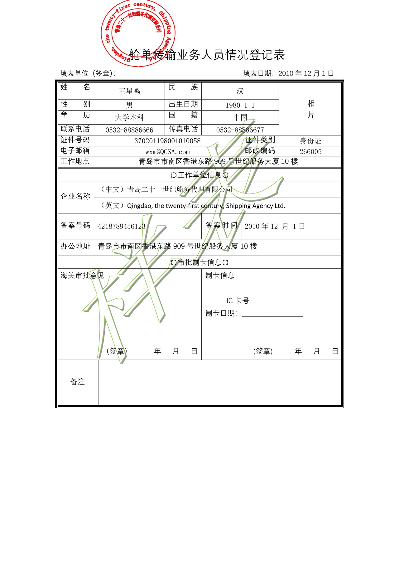 监管通关-舱单传输业务人员情况登记表