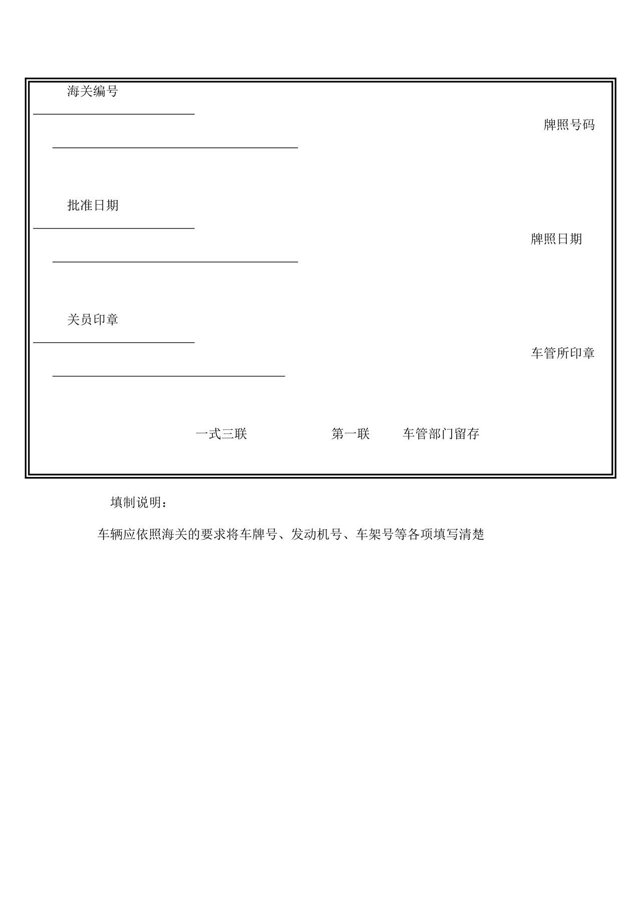 中华人民共和国海关监管车辆牌照通知书