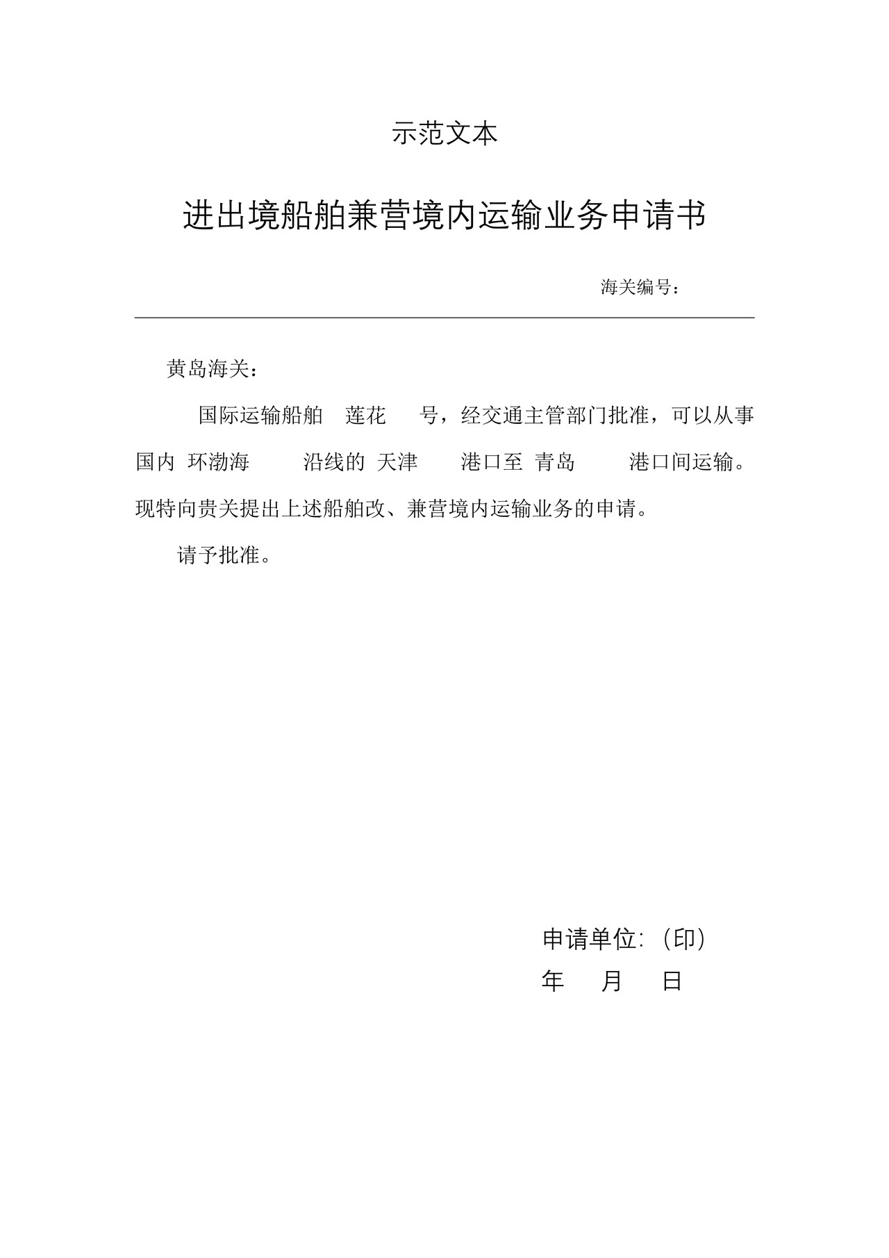 进出境船舶兼营境内运输业务申请书