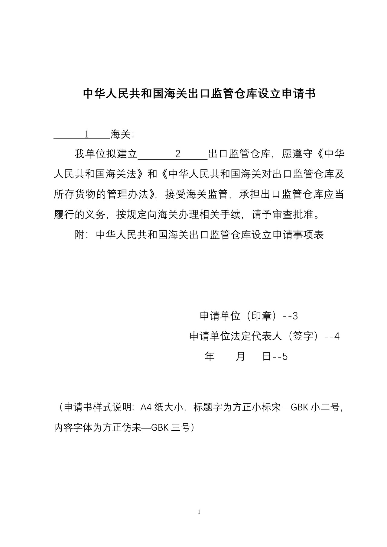 中华人民共和国海关出口监管仓库设立申请书