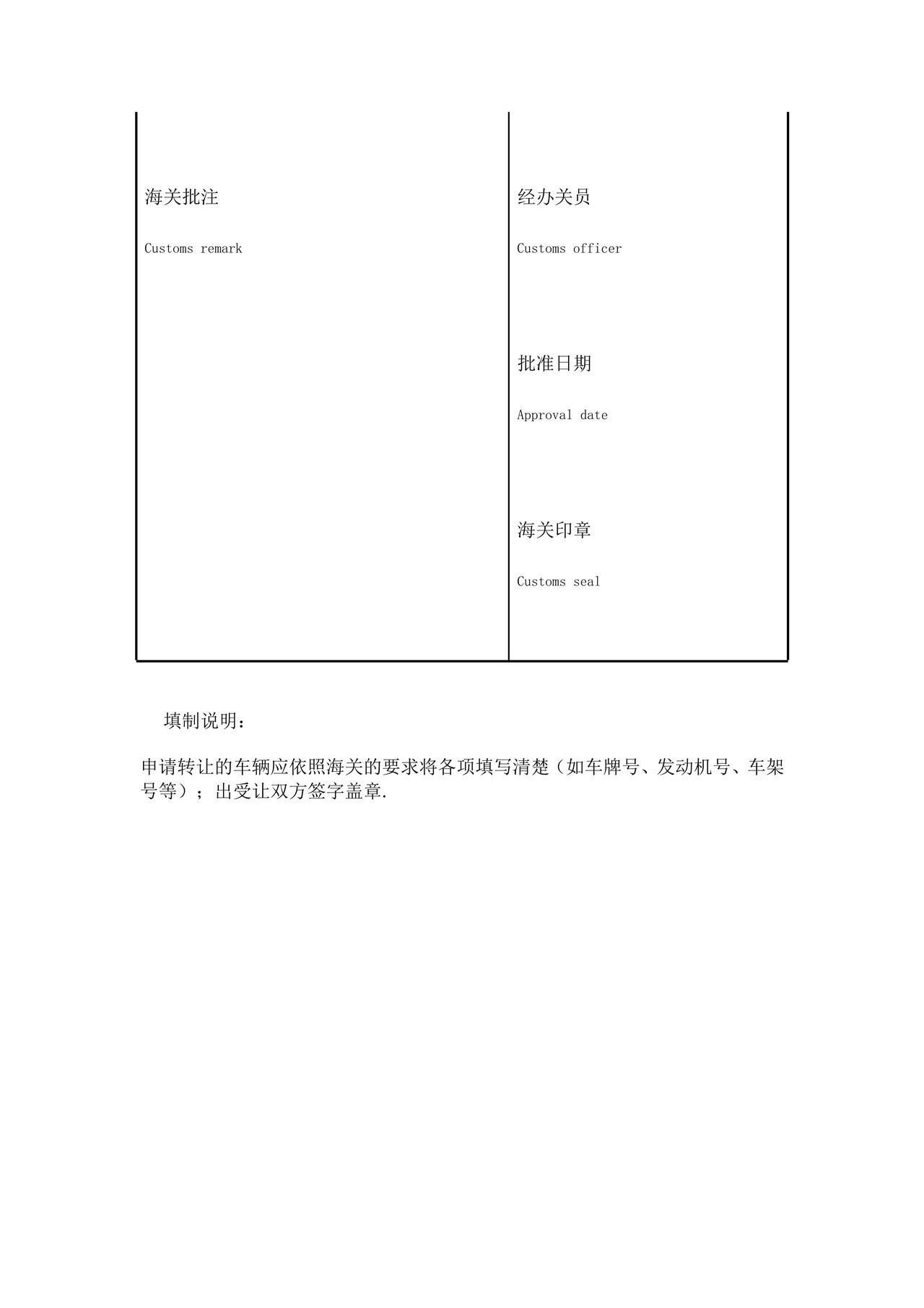 中华人民共和国海关公自用车辆转让申请表