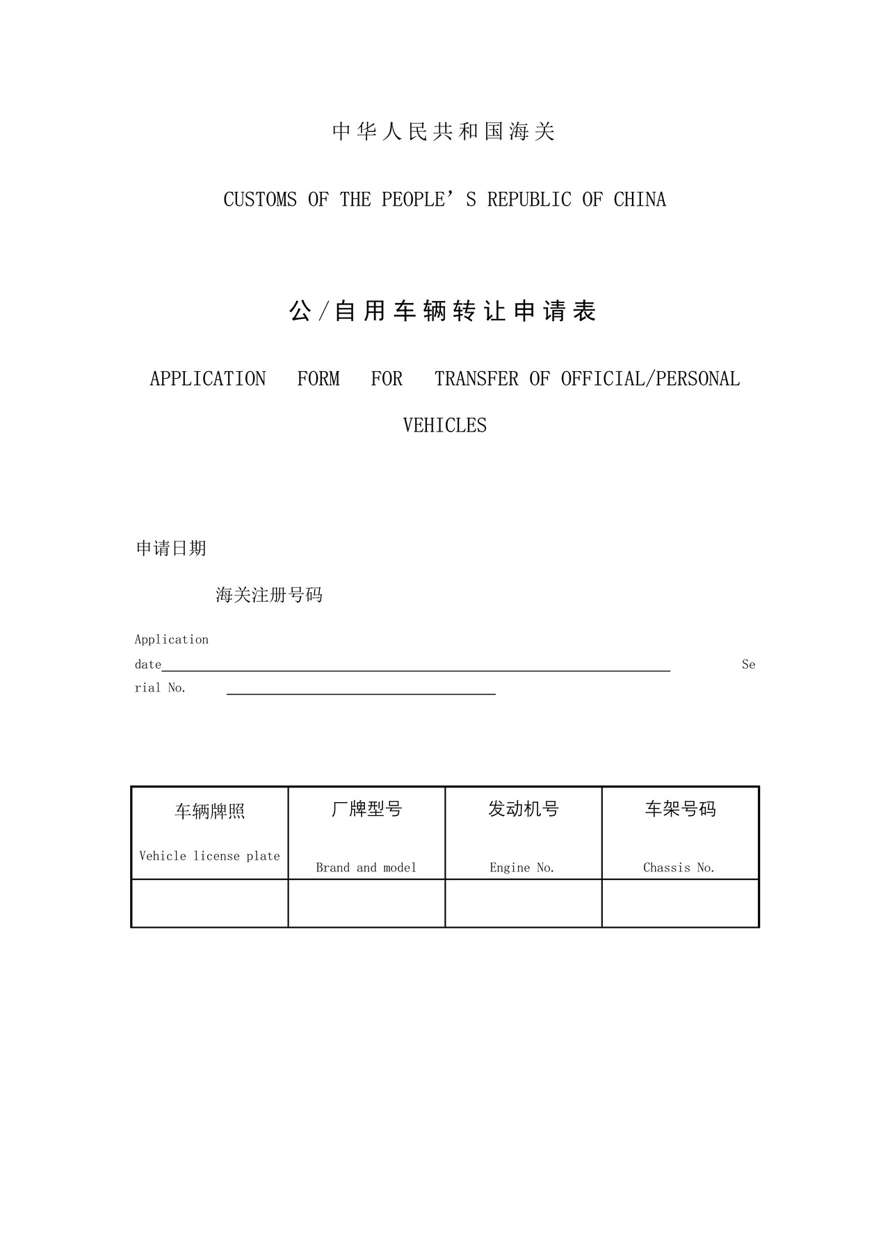 中华人民共和国海关公自用车辆转让申请表