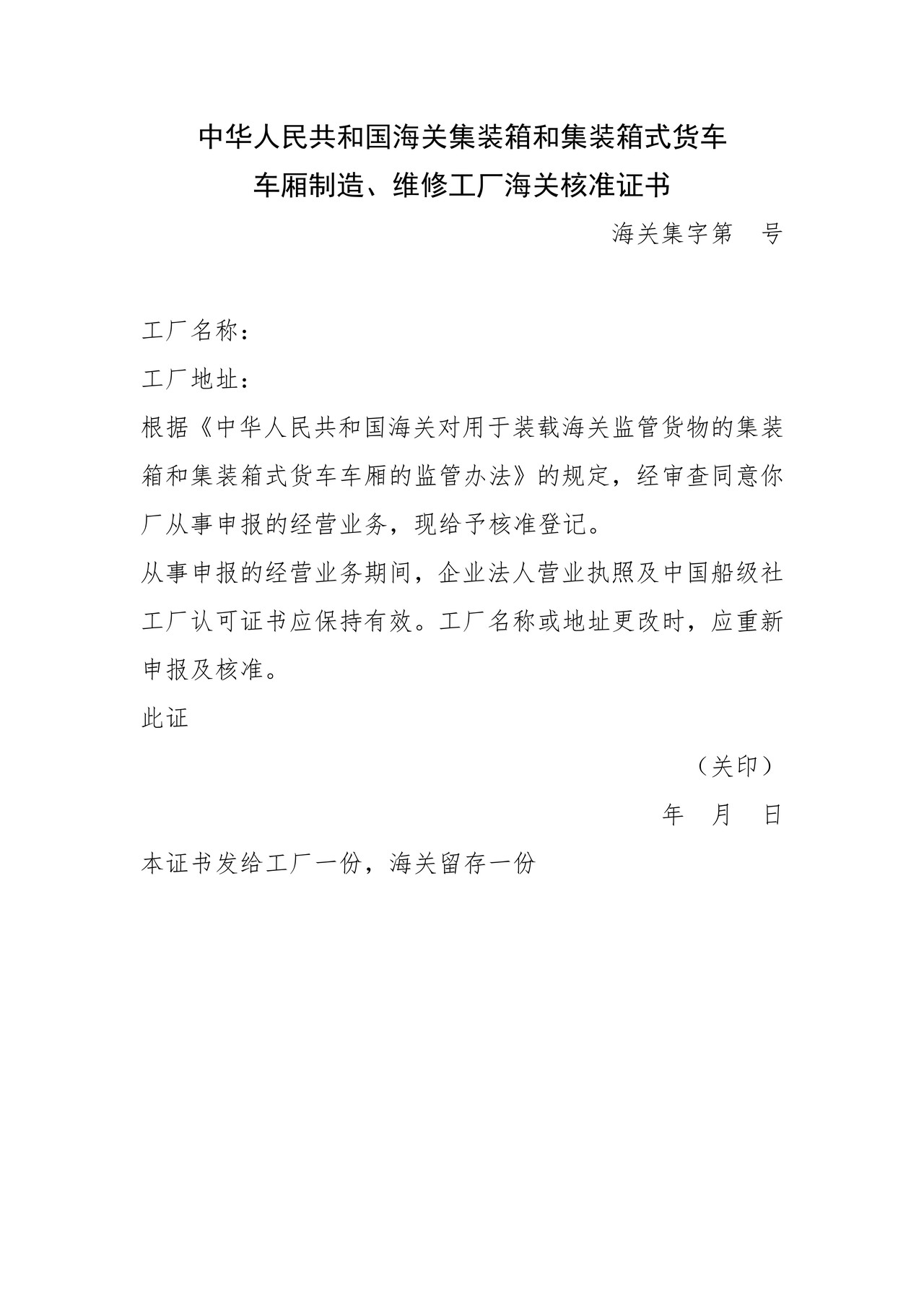 海关集装箱和集装箱式货车车厢制造、维修工厂海关核准证书