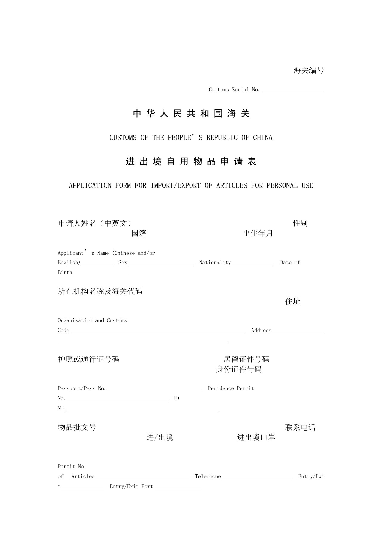 中华人民共和国海关进出境自用物品申请表