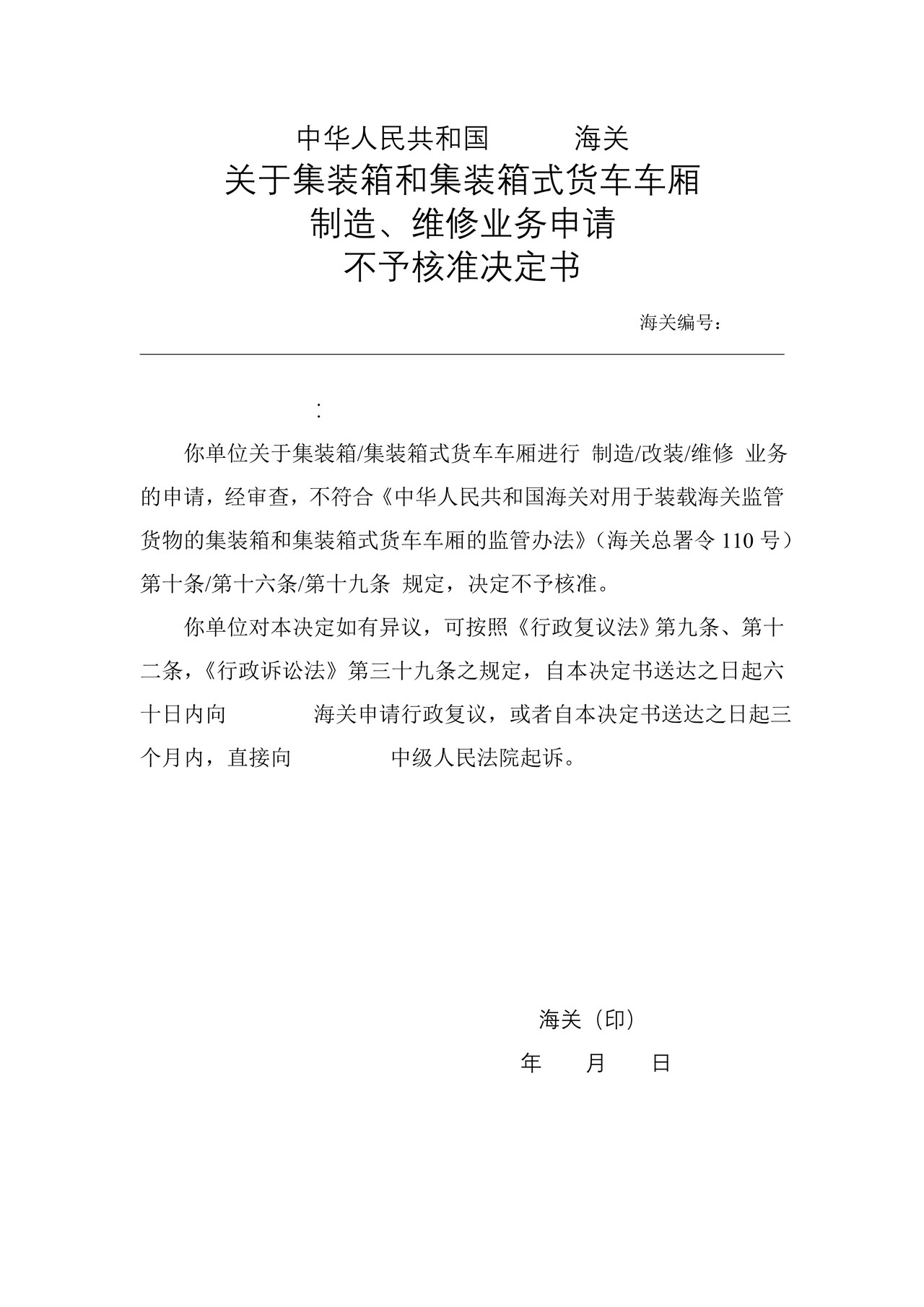 海关关于集装箱和集装箱式货车车厢制造、维修业务申请不予核准决定书