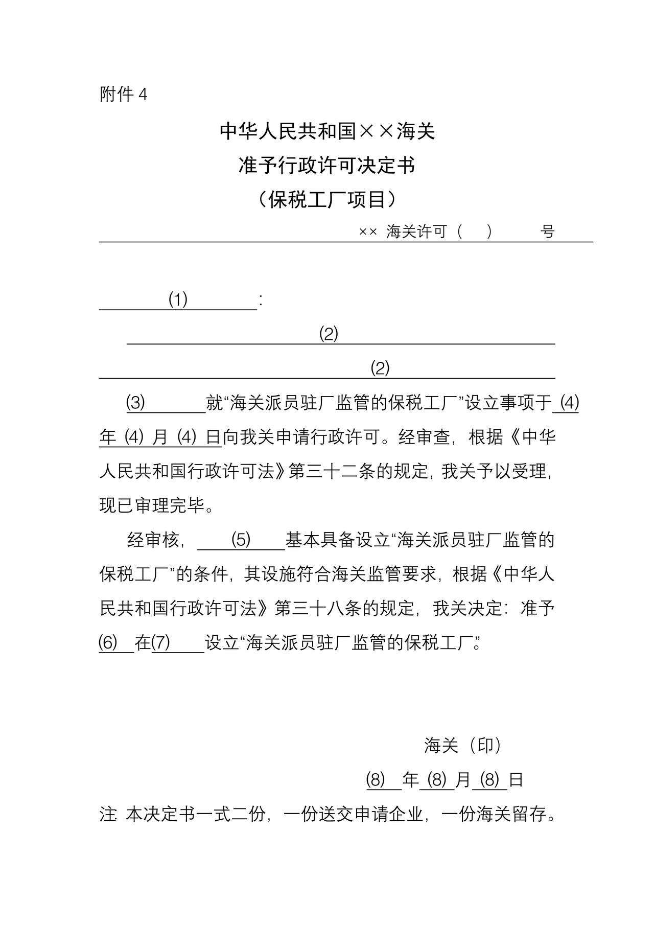 （附件4）海关准予行政许可决定书
