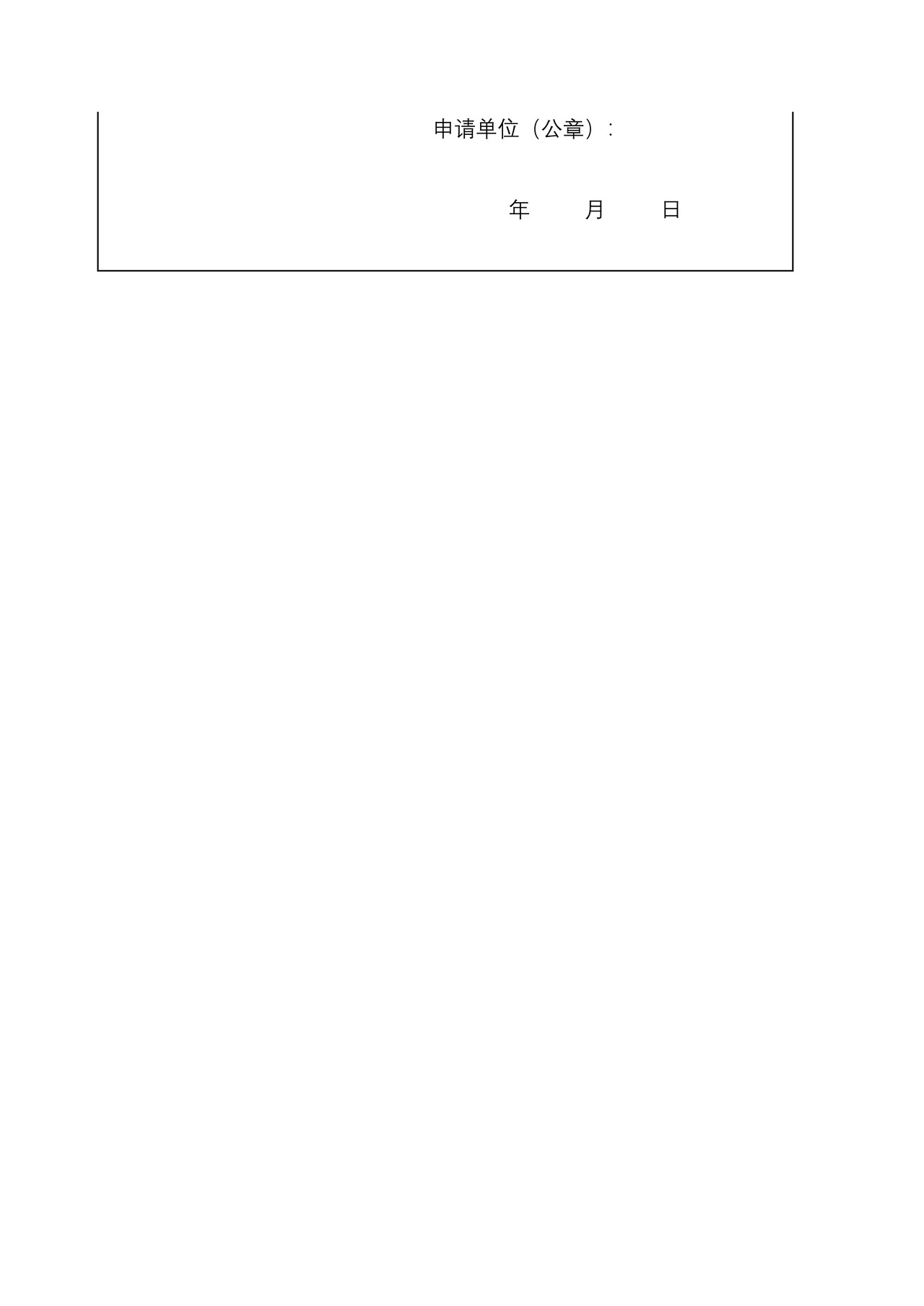海关监管场所注册登记申请书