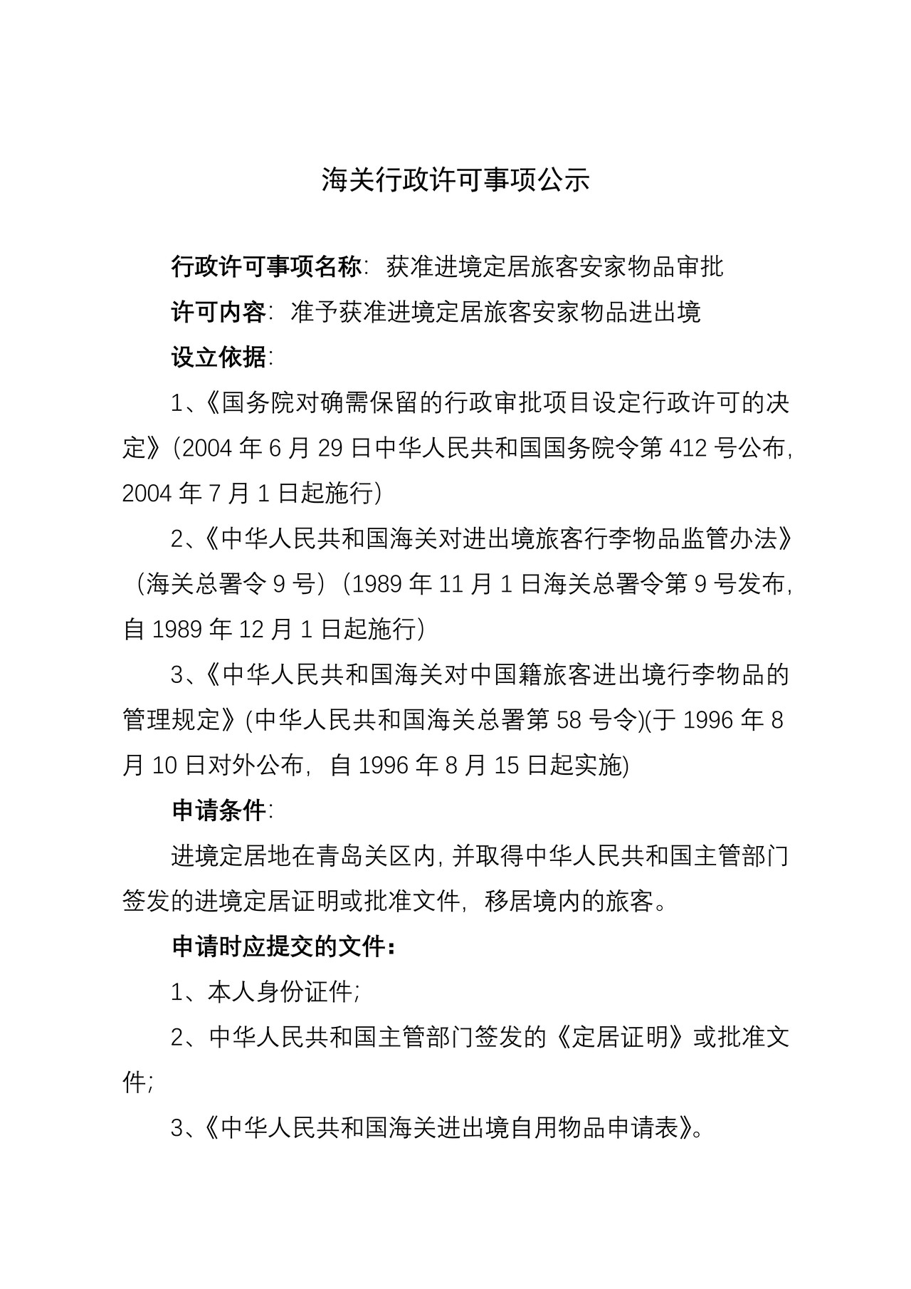 海关行政许可事项公示（获准进境定居旅客安家物品审批）