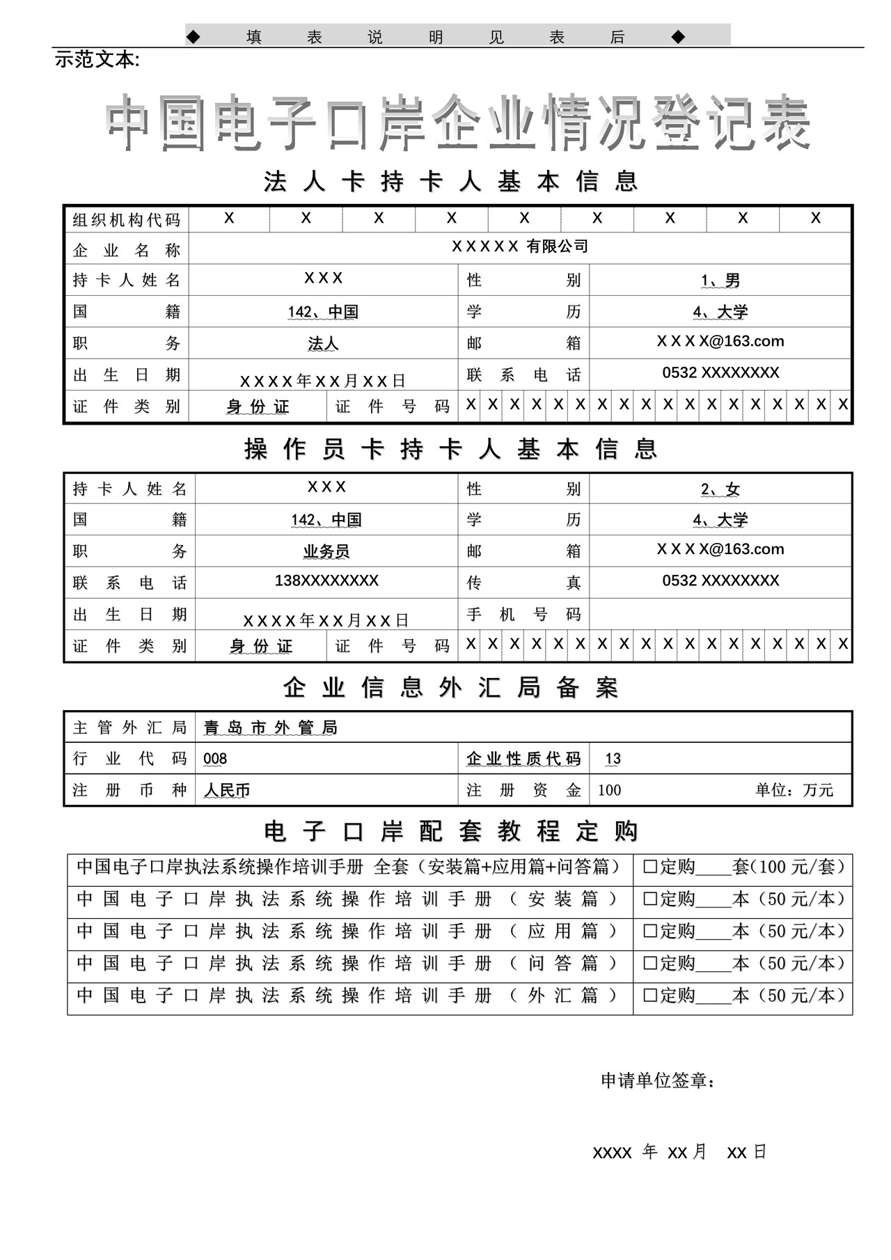 中国电子口岸企业情况登记表（综合表）