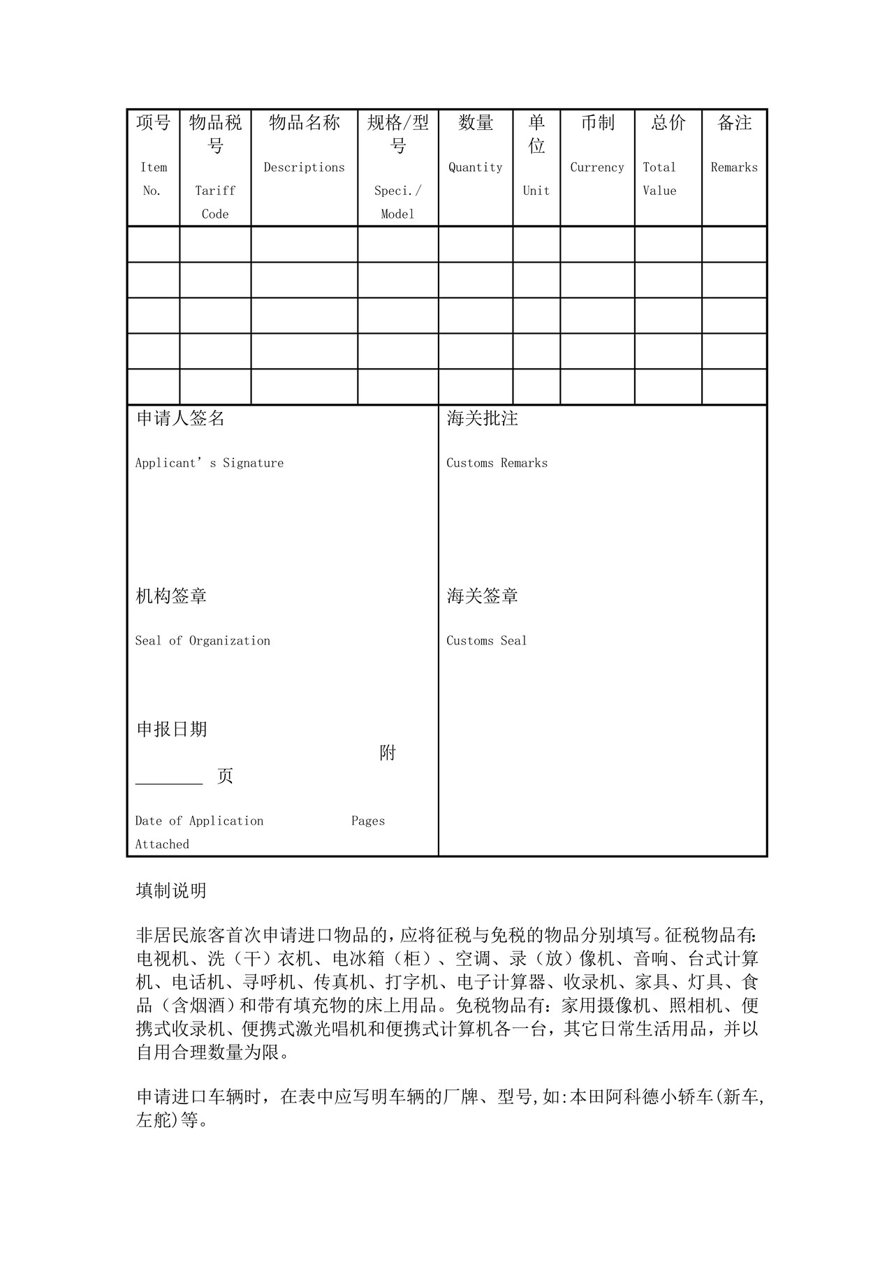中华人民共和国海关进出境自用物品申请表