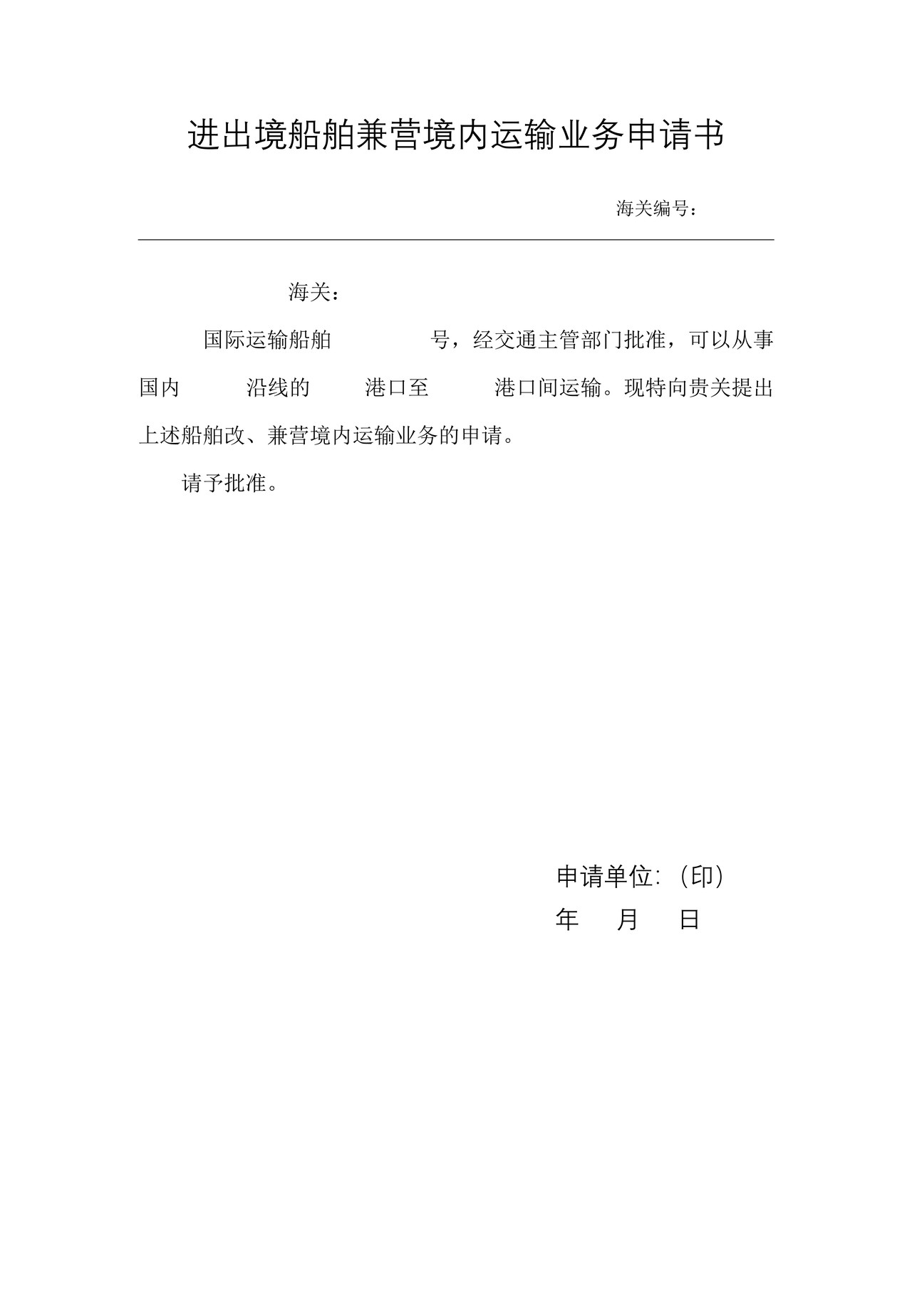 进出境船舶兼营境内运输业务申请书