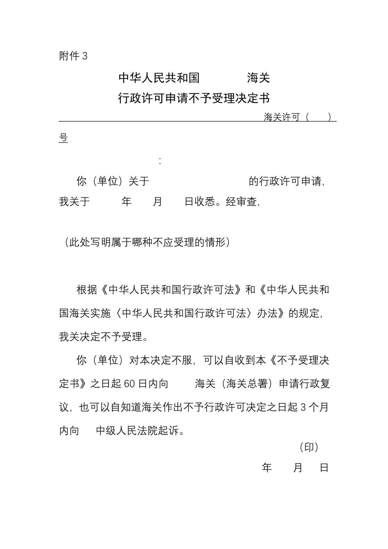 (附件3)海关行政许可申请不予受理决定书