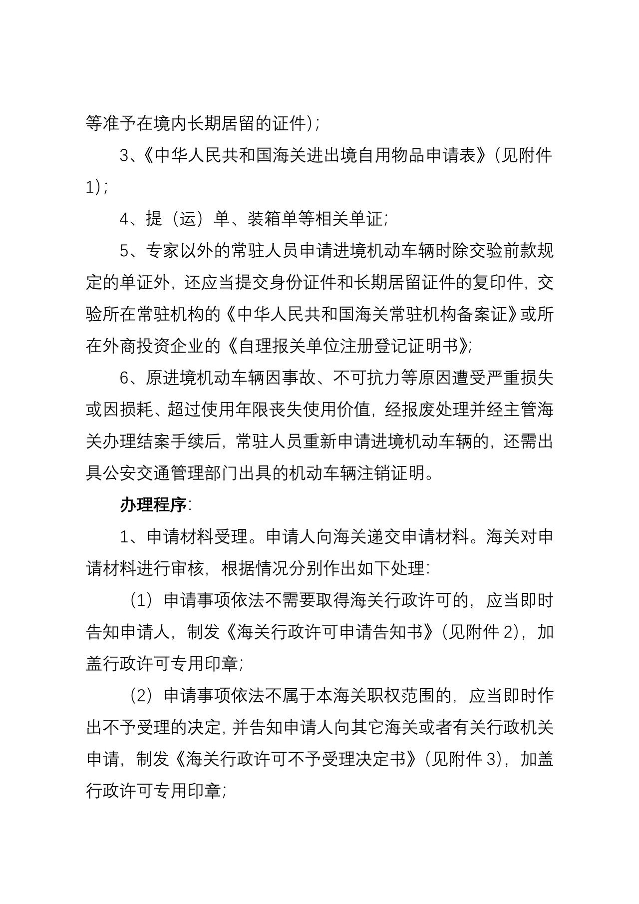 海关行政许可事项公示（非居民长期旅客进出境自用物品进出境自用物品核准）
