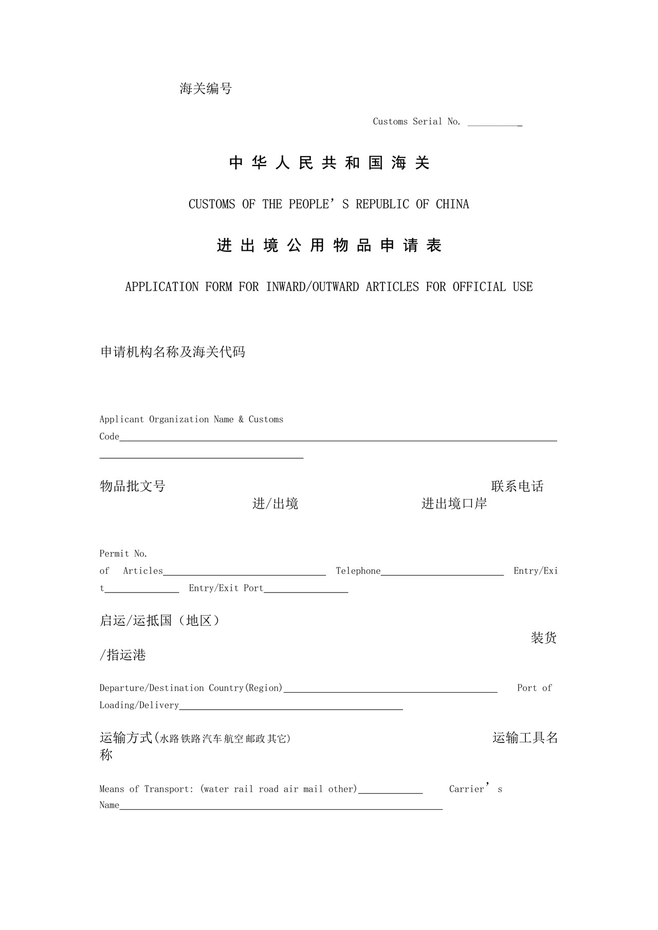 中华人民共和国海关进出境公用物品申请表