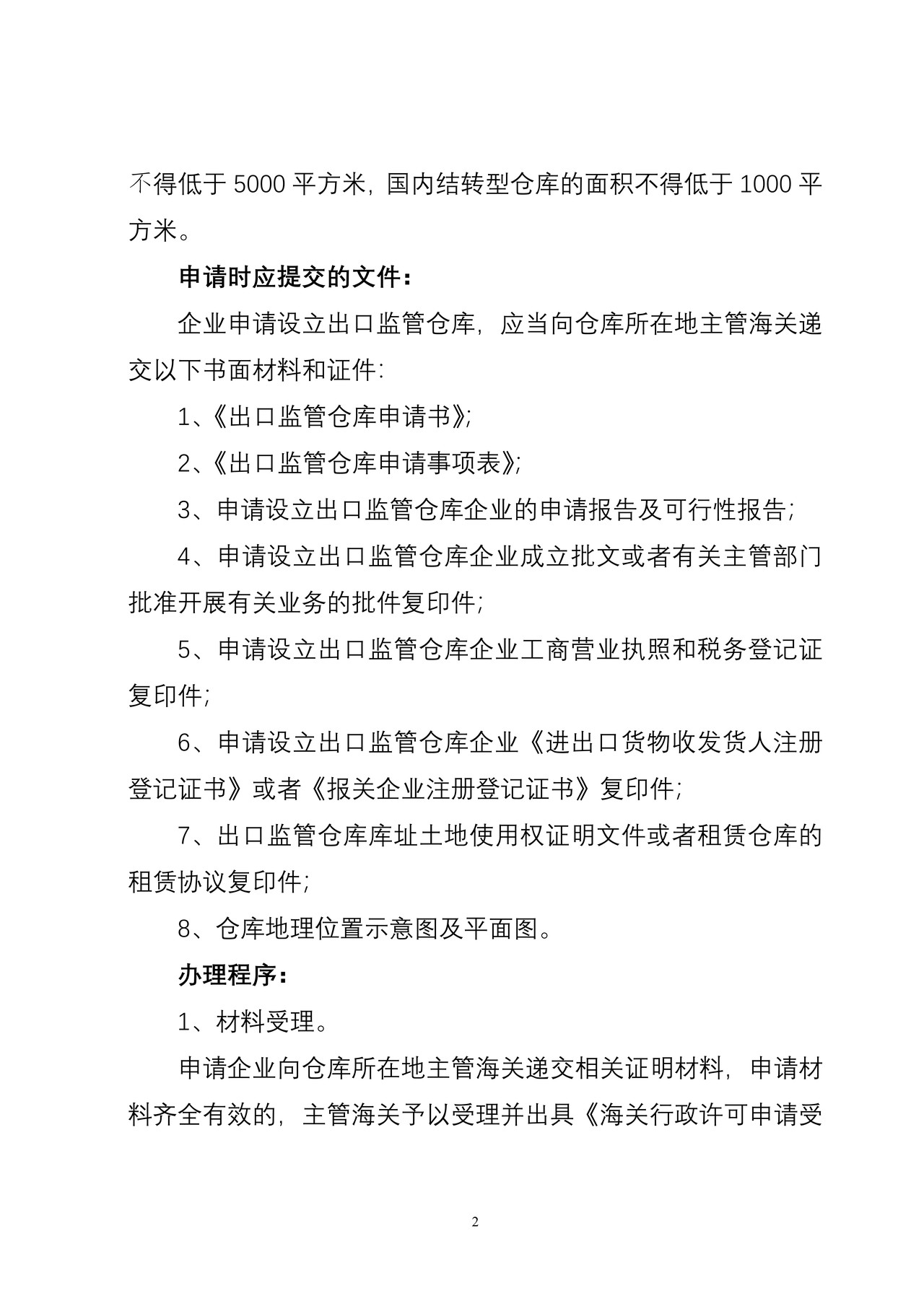 海关行政许可事项公示（出口监管仓库设立审批）