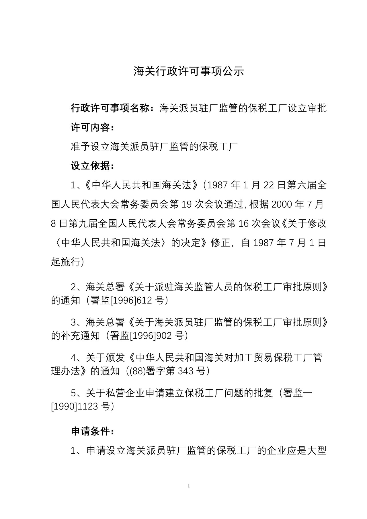 海关行政许可事项公示（海关派员驻厂监管的保税工厂设立审批）