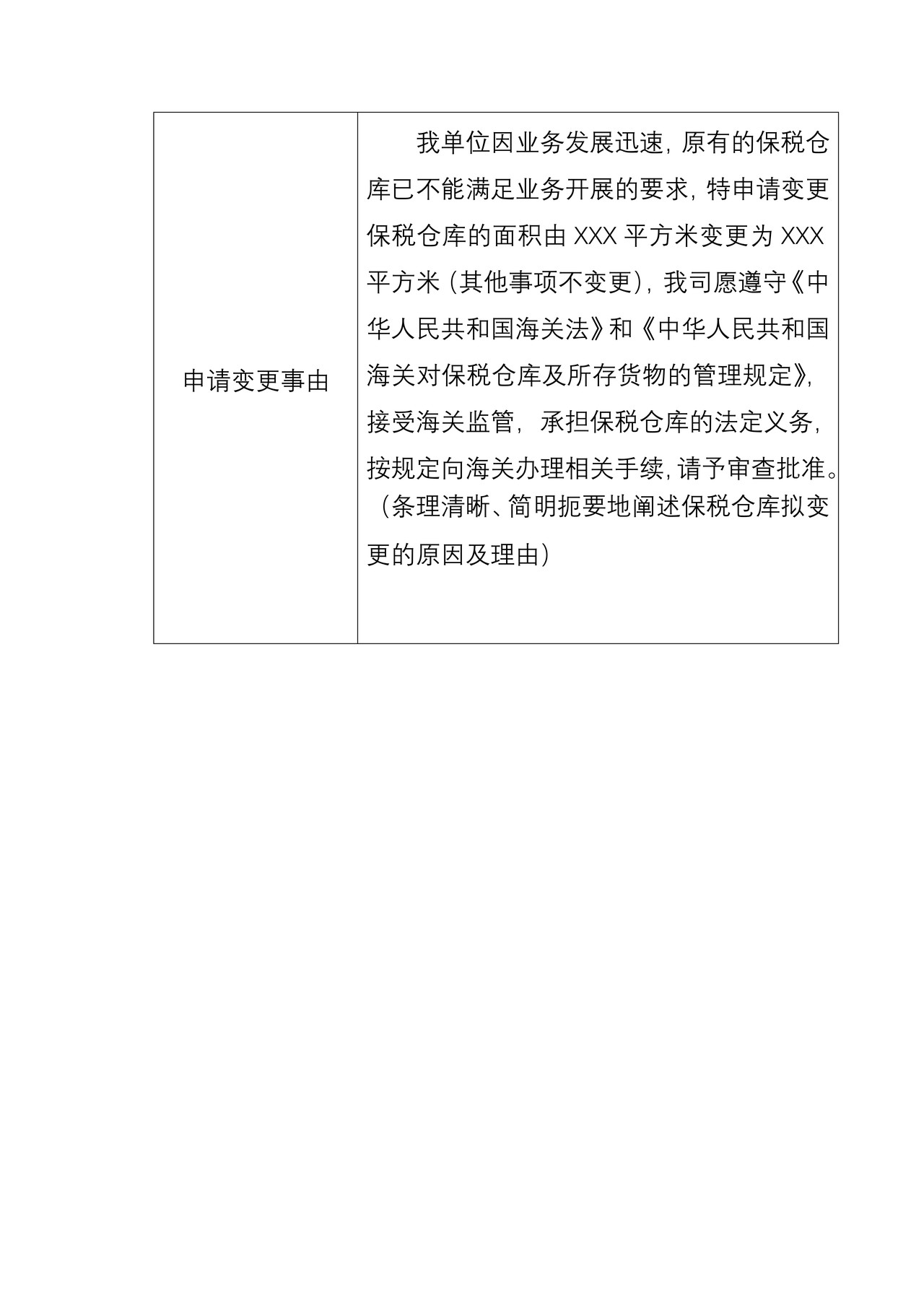中华人民共和国海关保税仓库变更事项表