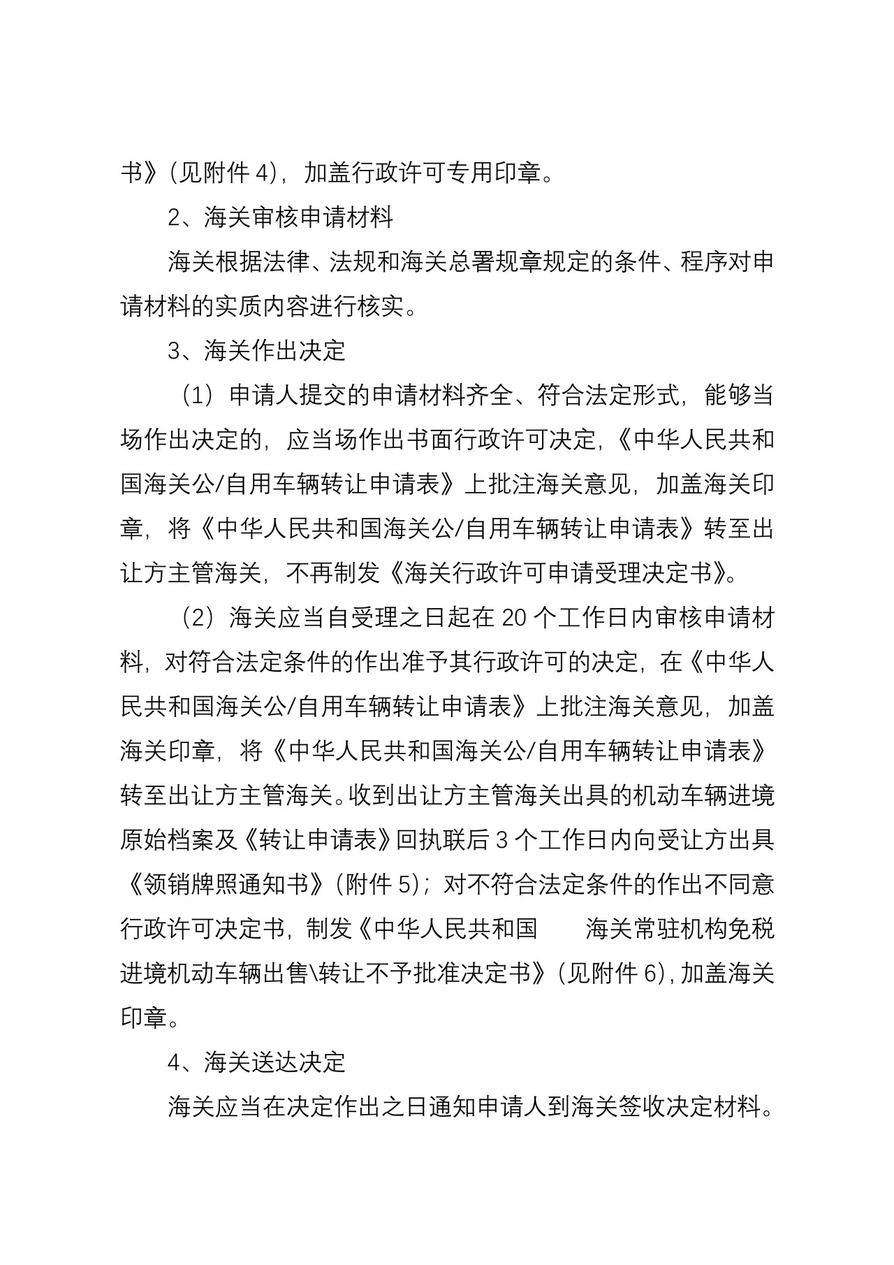 海关行政许可事项公示（常驻机构免税进境机动车辆出售、转让、出租、移作他用审批）