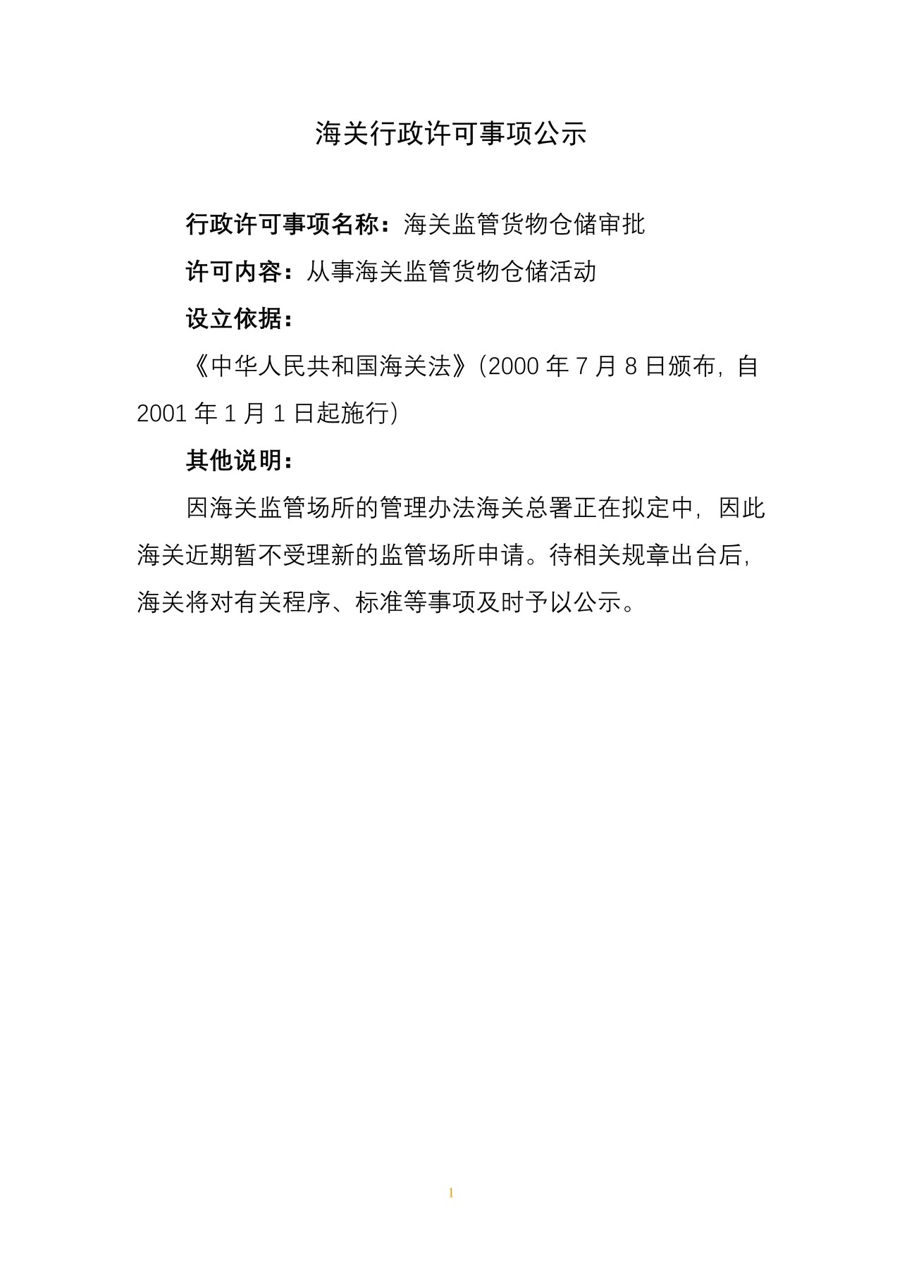 海关行政许可事项公示（海关监管货物仓储审批）