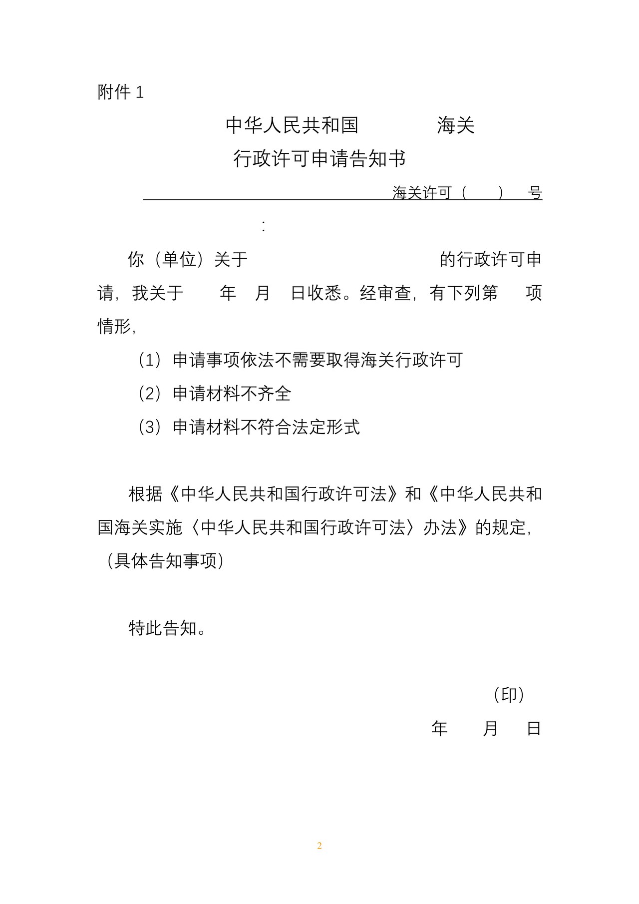 海关行政许可事项公示（海关监管货物仓储审批）