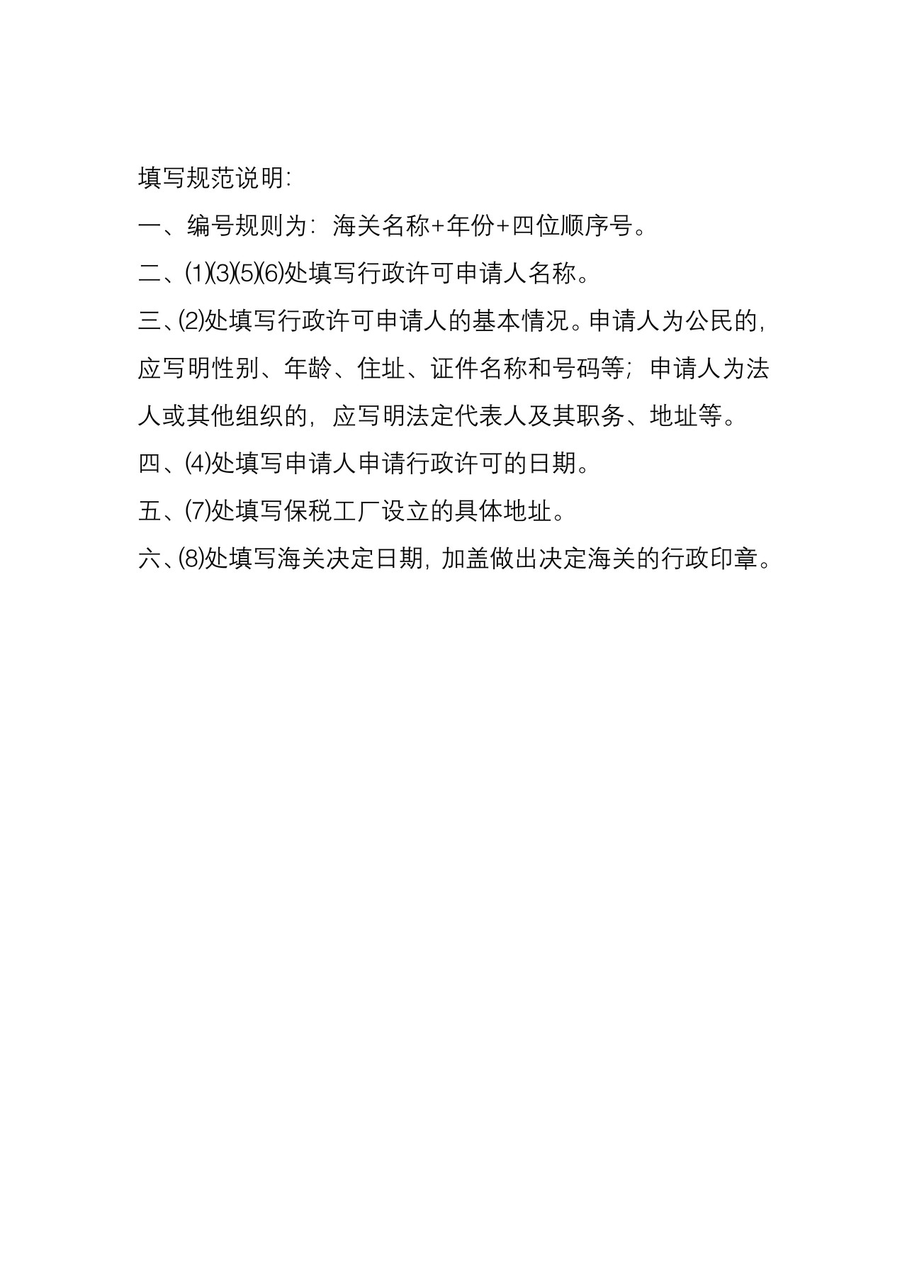 （附件4）海关准予行政许可决定书