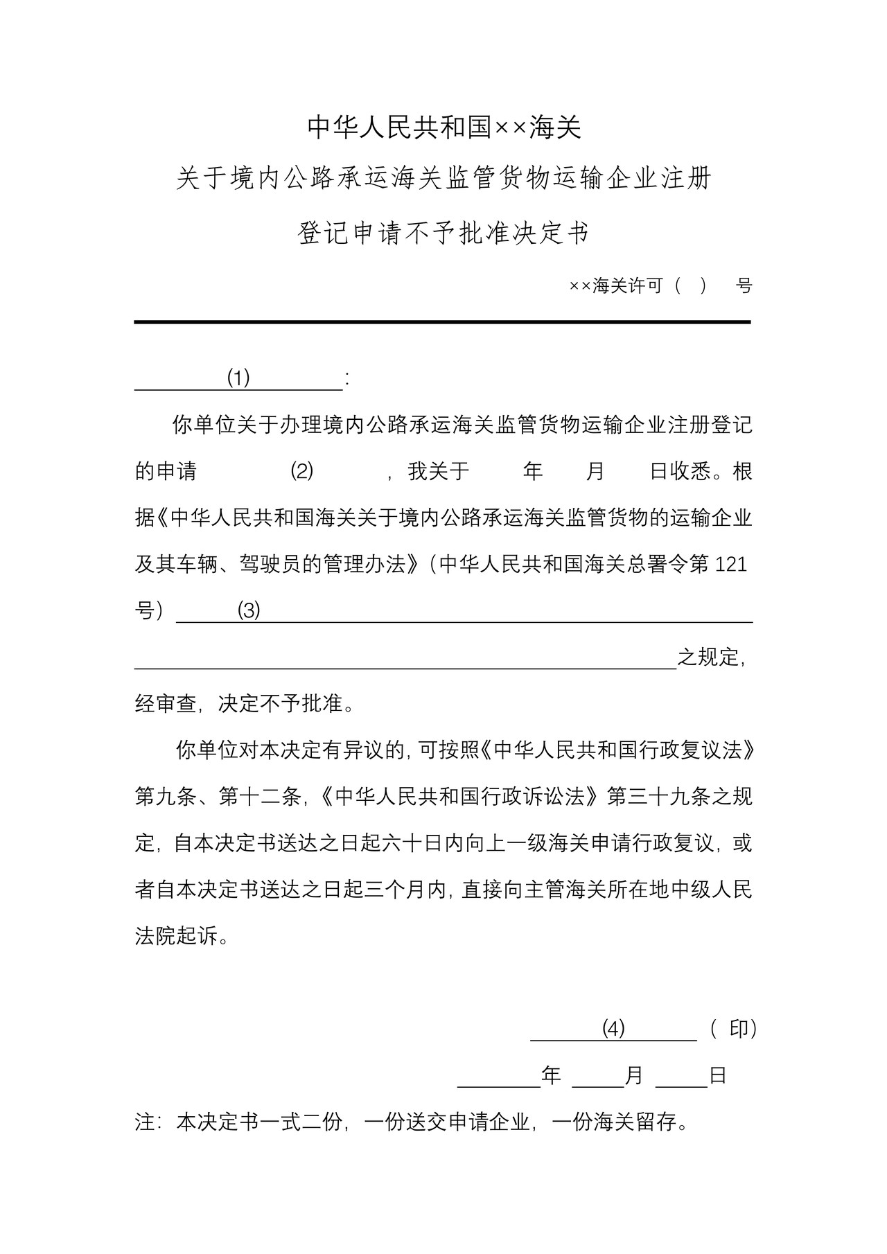 关于境内公路承运海关监管货物运输企业注册登记申请不予批准决定书