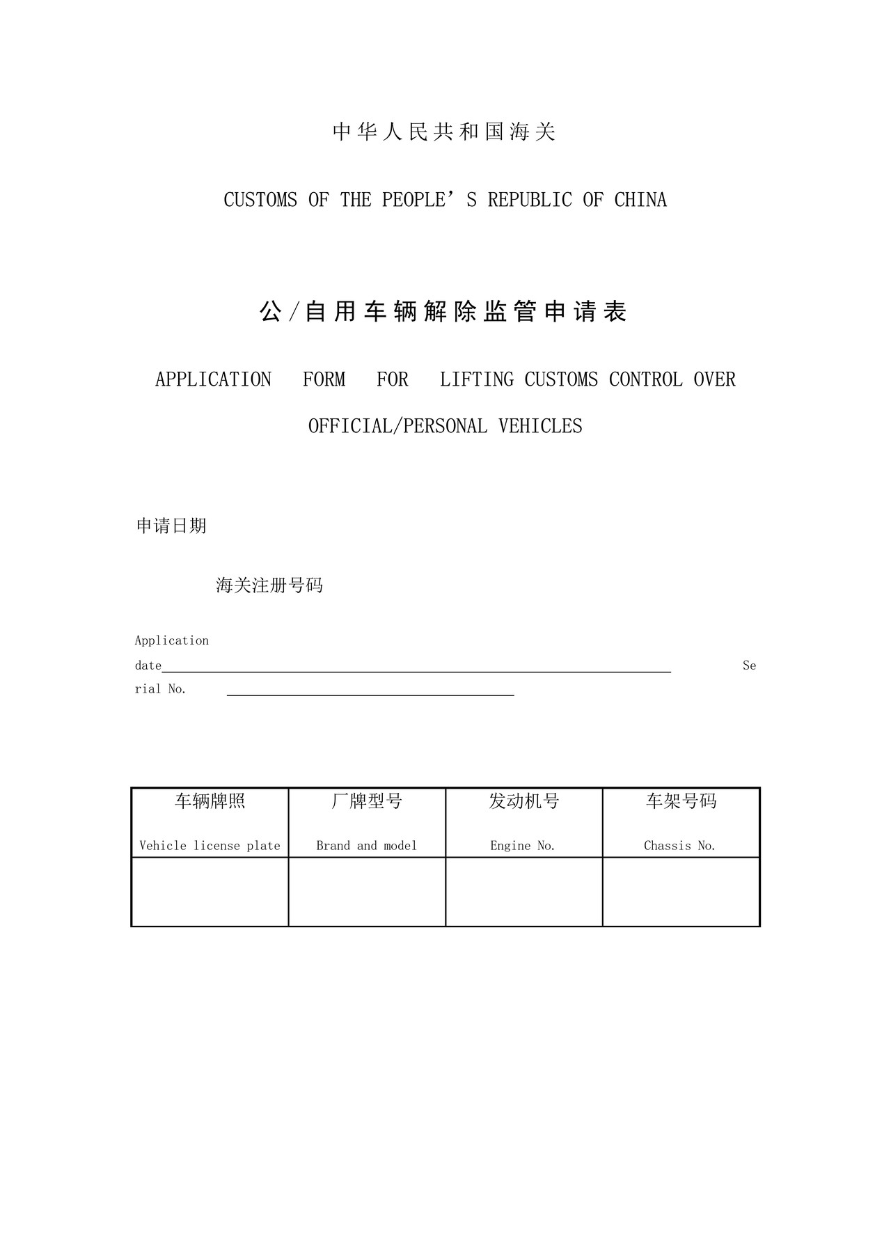 中华人民共和国海关公自用车辆解除监管申请表