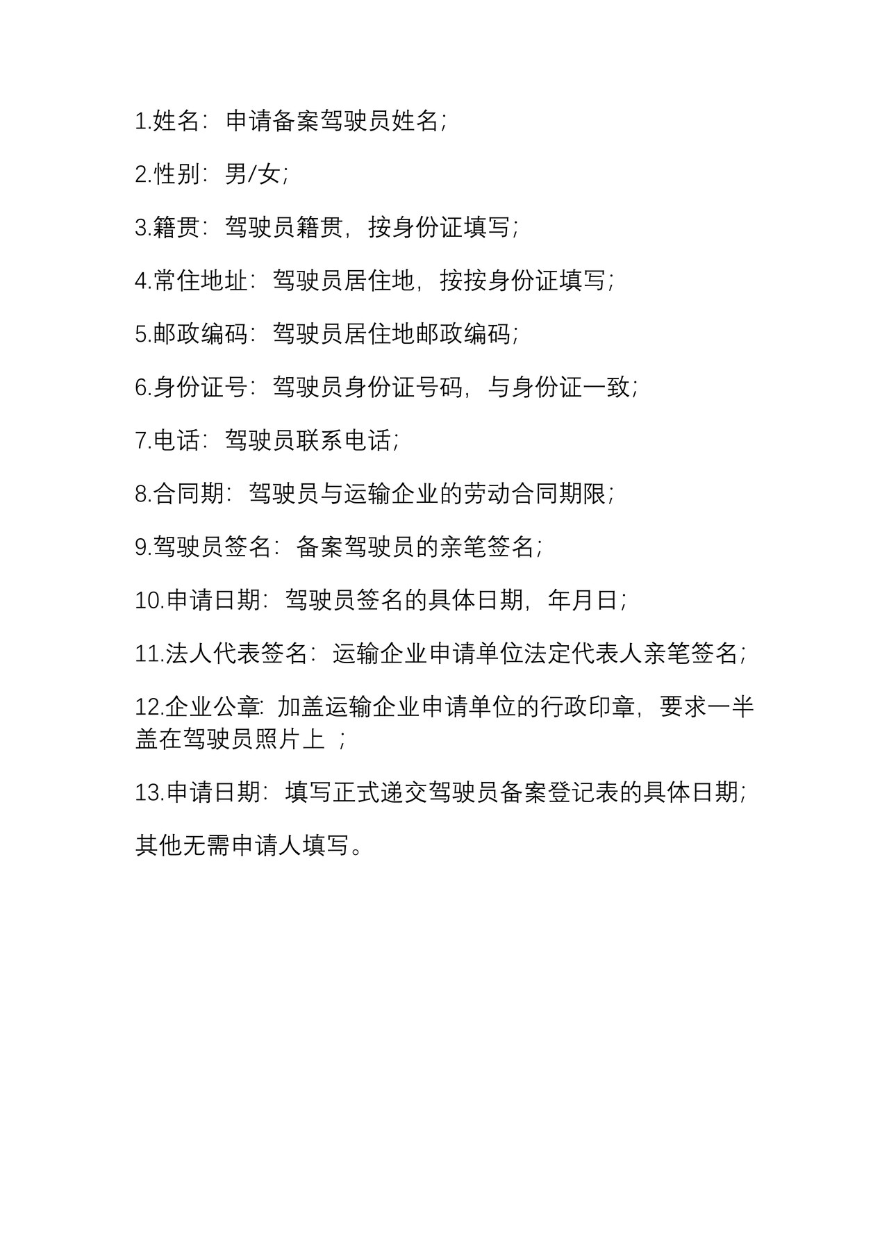 承运海关监管货物境内运输车辆驾驶员备案登记表